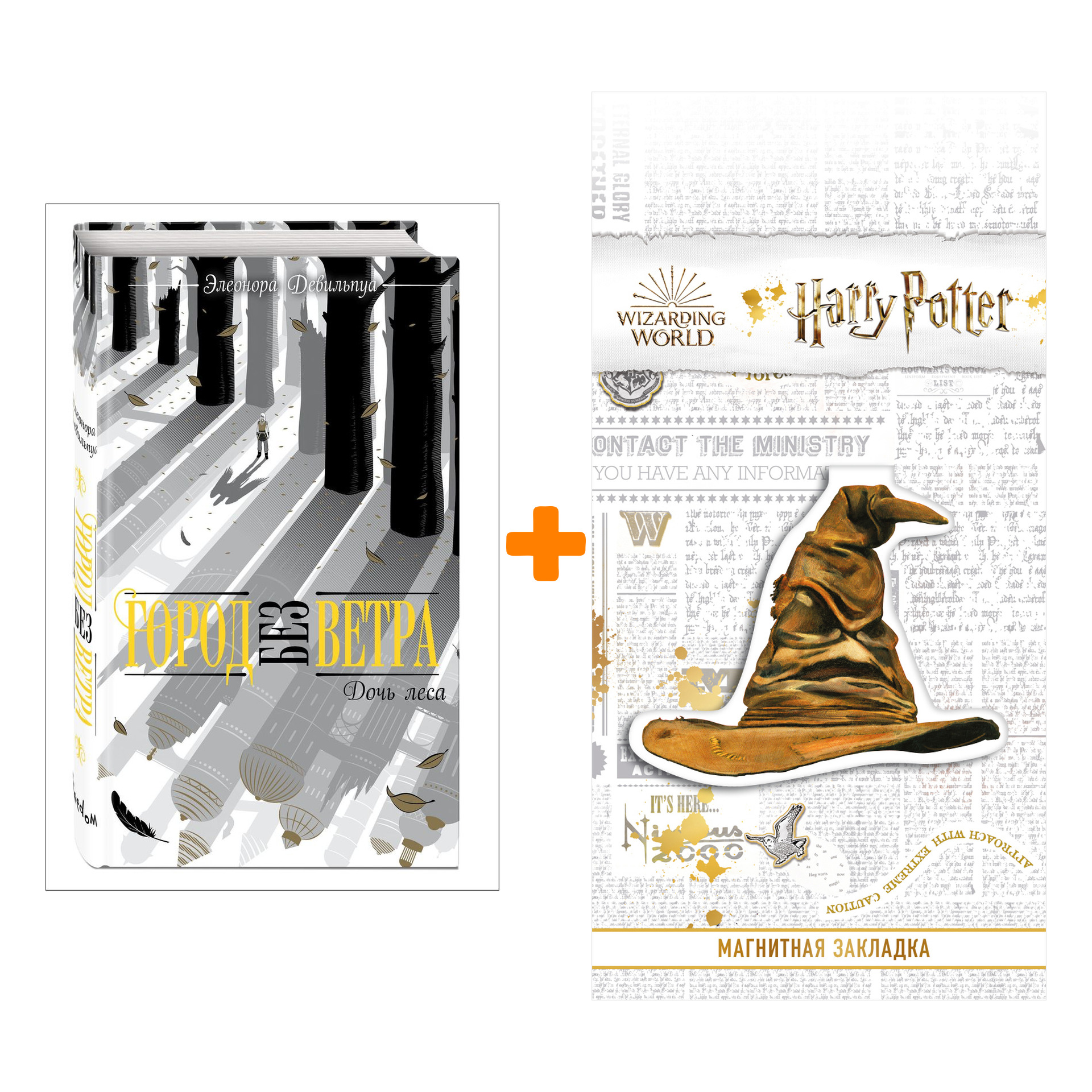 Набор Город без ветра. Книга 2. Дочь леса. Элеонора Девильпуа + Закладка Harry Potter Распределяющая шляпа магнитная