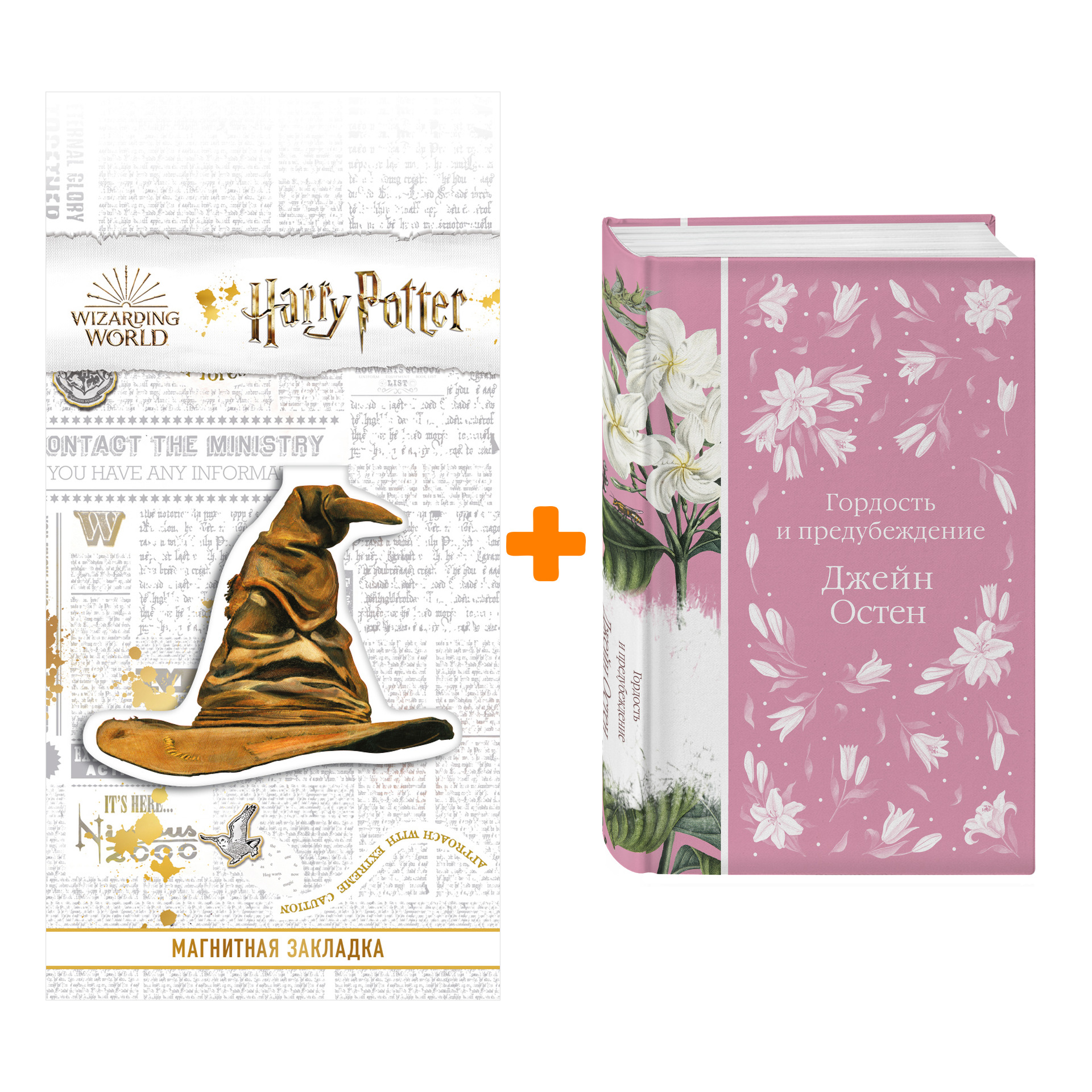 

Набор Гордость и предубеждение. Джейн Остен + Закладка Harry Potter Распределяющая шляпа магнитная