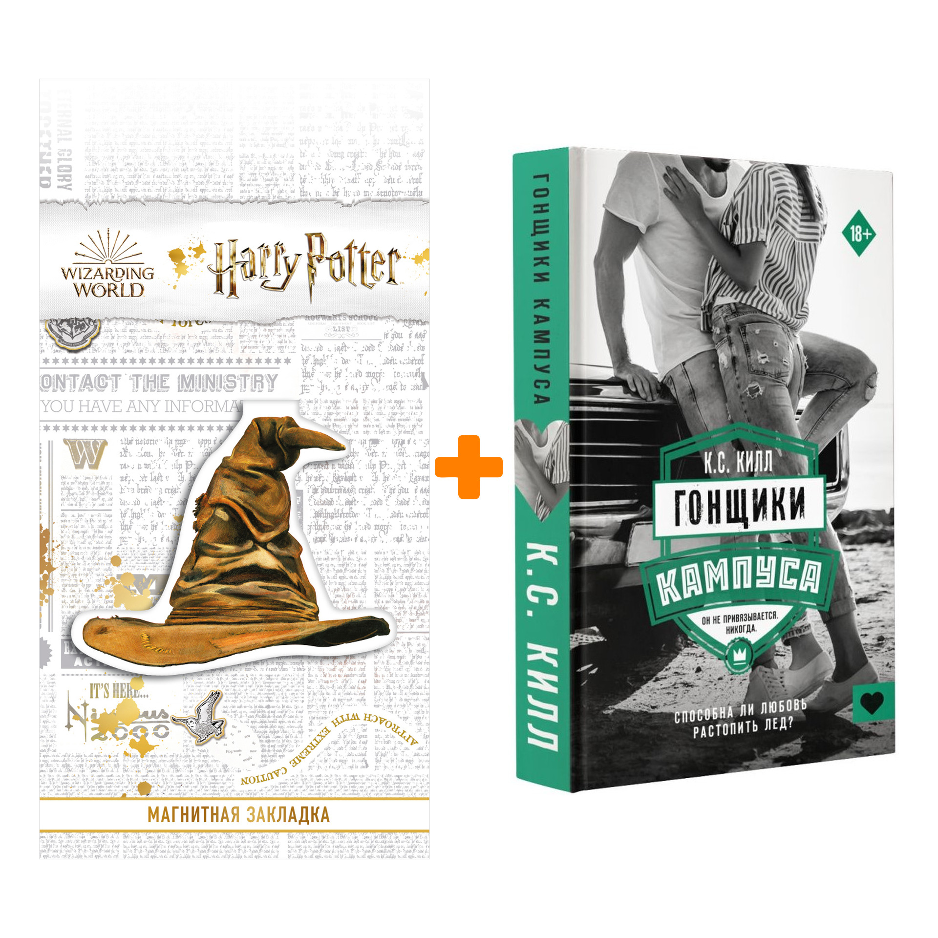 

Набор Гонщики кампуса Килл К. + Закладка Harry Potter Распределяющая шляпа магнитная