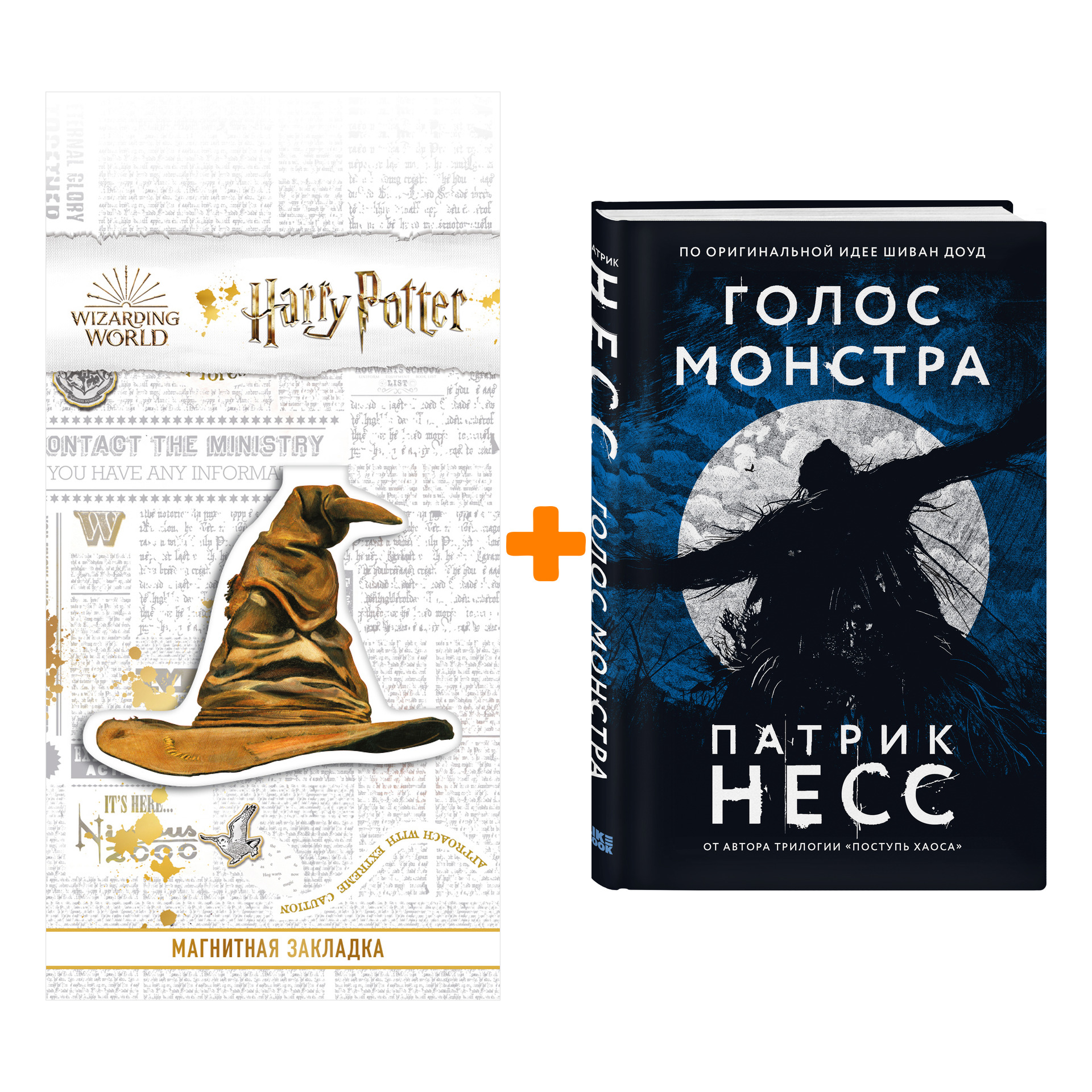 

Набор Голос монстра. Патрик Несс + Закладка Harry Potter Распределяющая шляпа магнитная