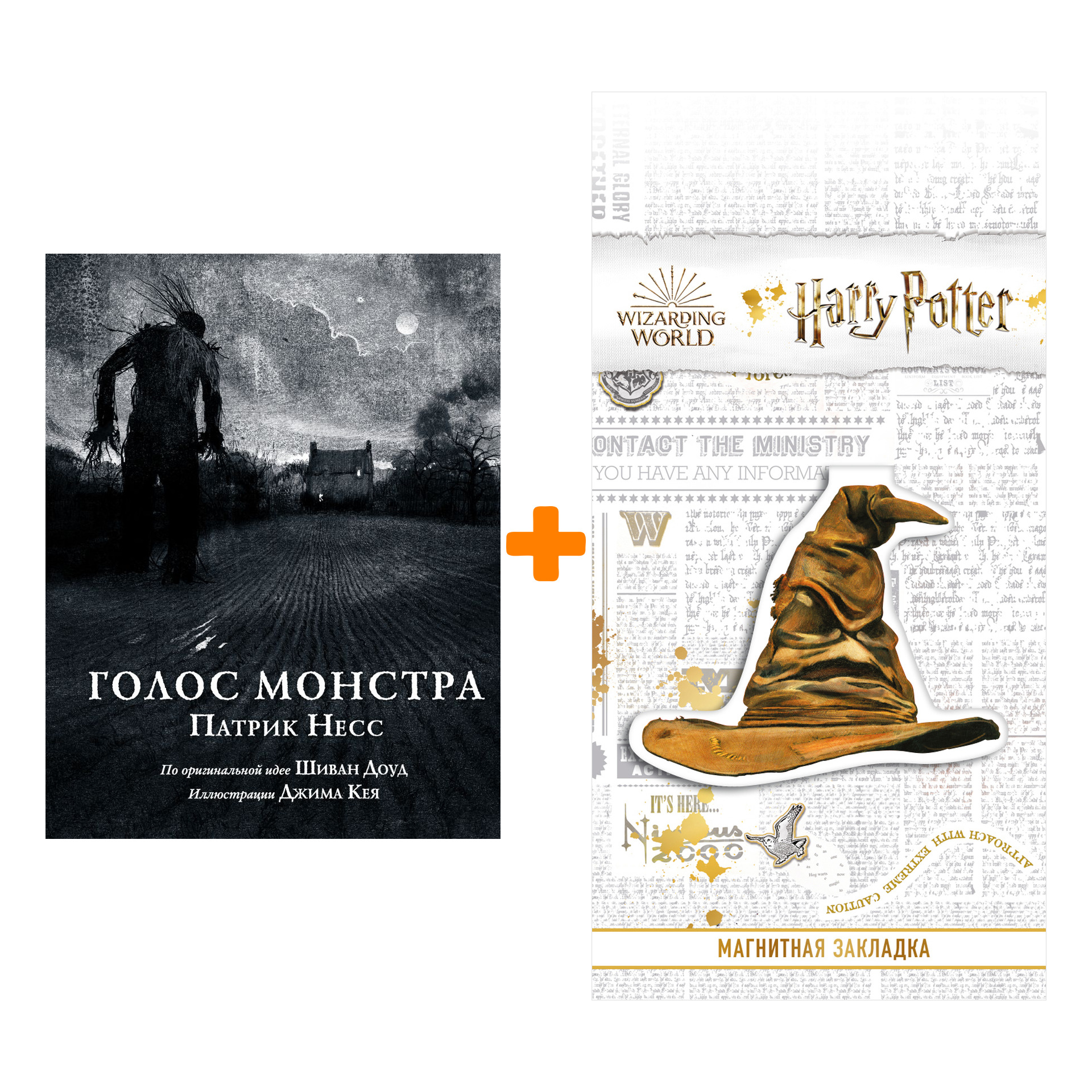 

Набор Голос монстра. Несс П. + Закладка Harry Potter Распределяющая шляпа магнитная
