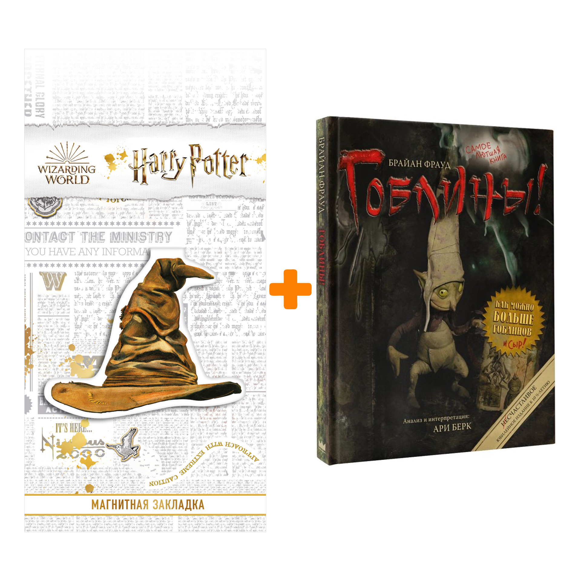 

Набор Гоблины! Фрауд Б., Берк А. + Закладка Harry Potter Распределяющая шляпа магнитная