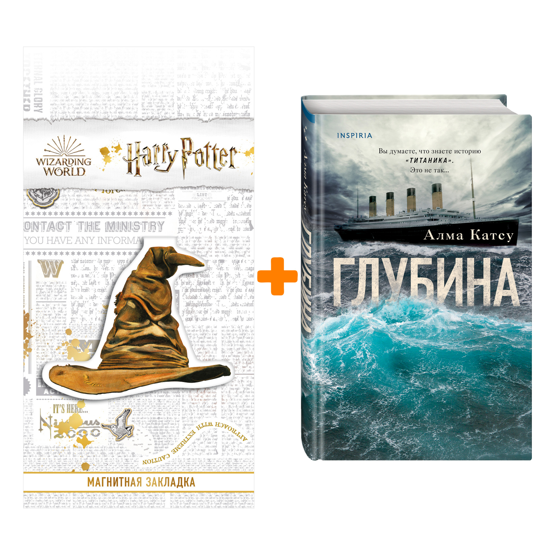 

Набор Глубина. Алма Катсу + Закладка Harry Potter Распределяющая шляпа магнитная