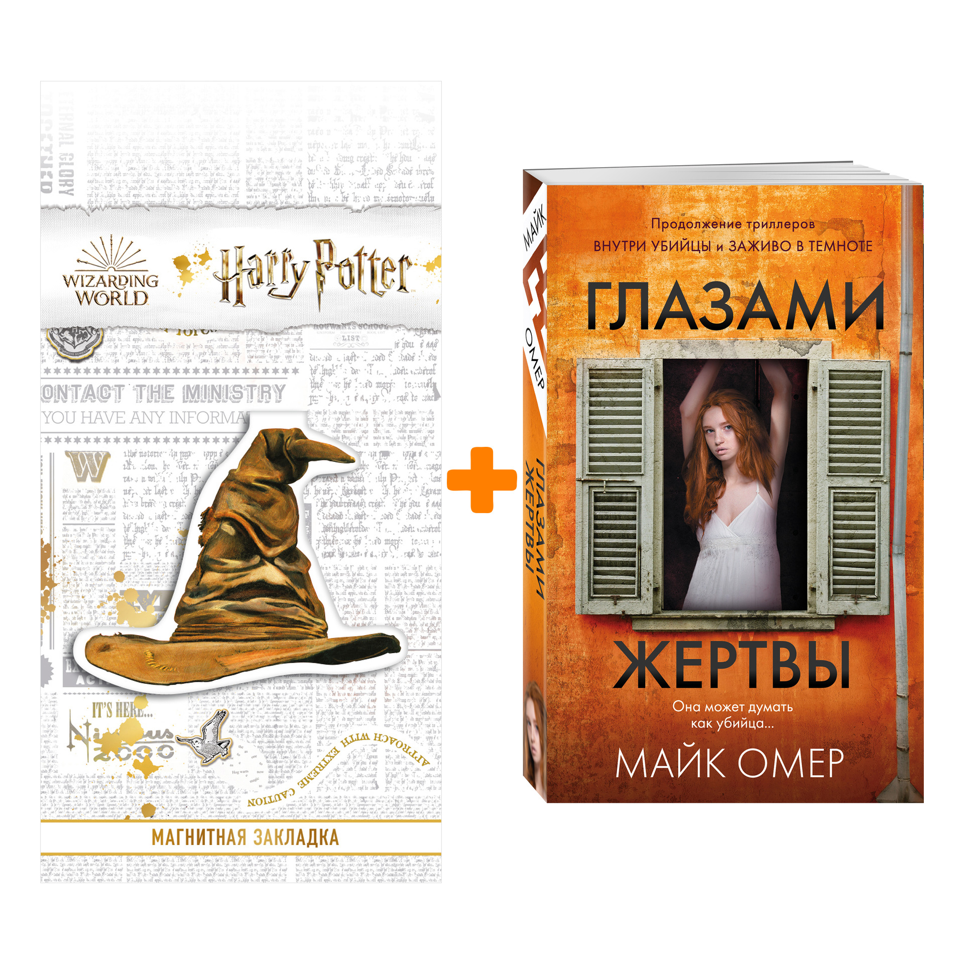 Набор Глазами жертвы. Омер М. + Закладка Harry Potter Распределяющая шляпа магнитная