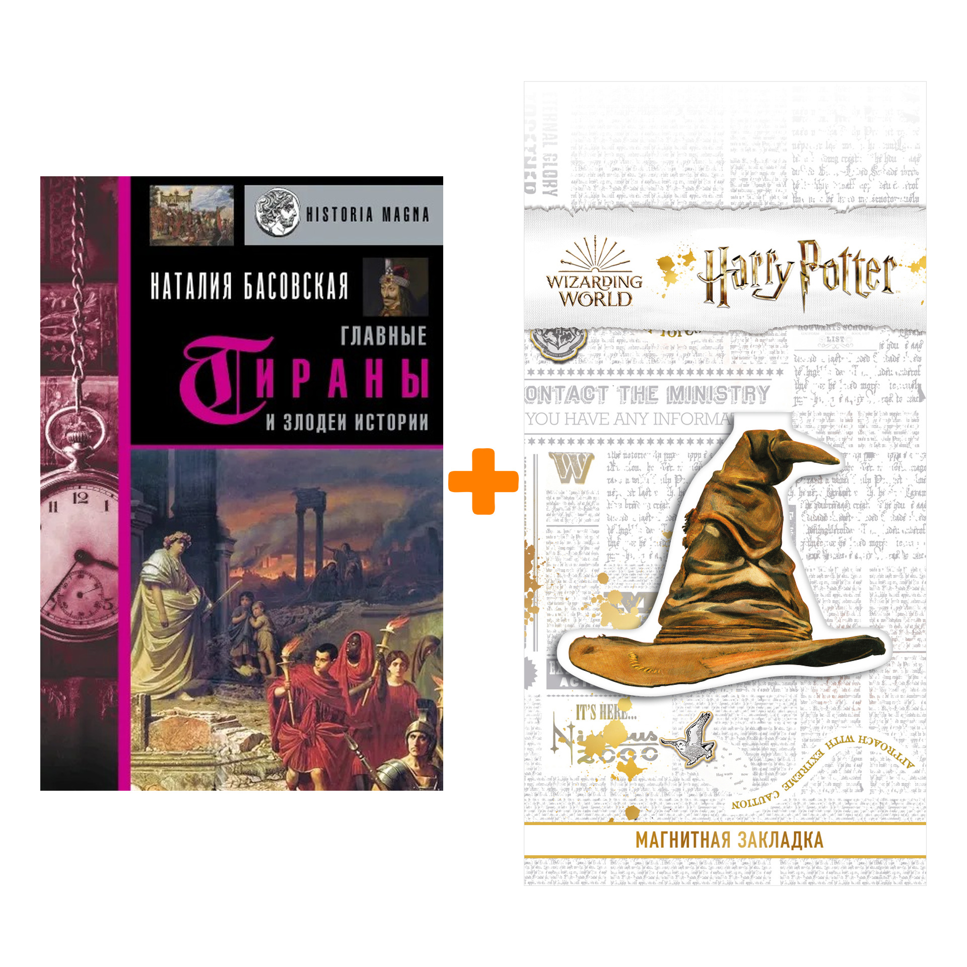 

Набор Главные тираны и злодеи истории. Басовская Н.И. + Закладка Harry Potter Распределяющая шляпа магнитная