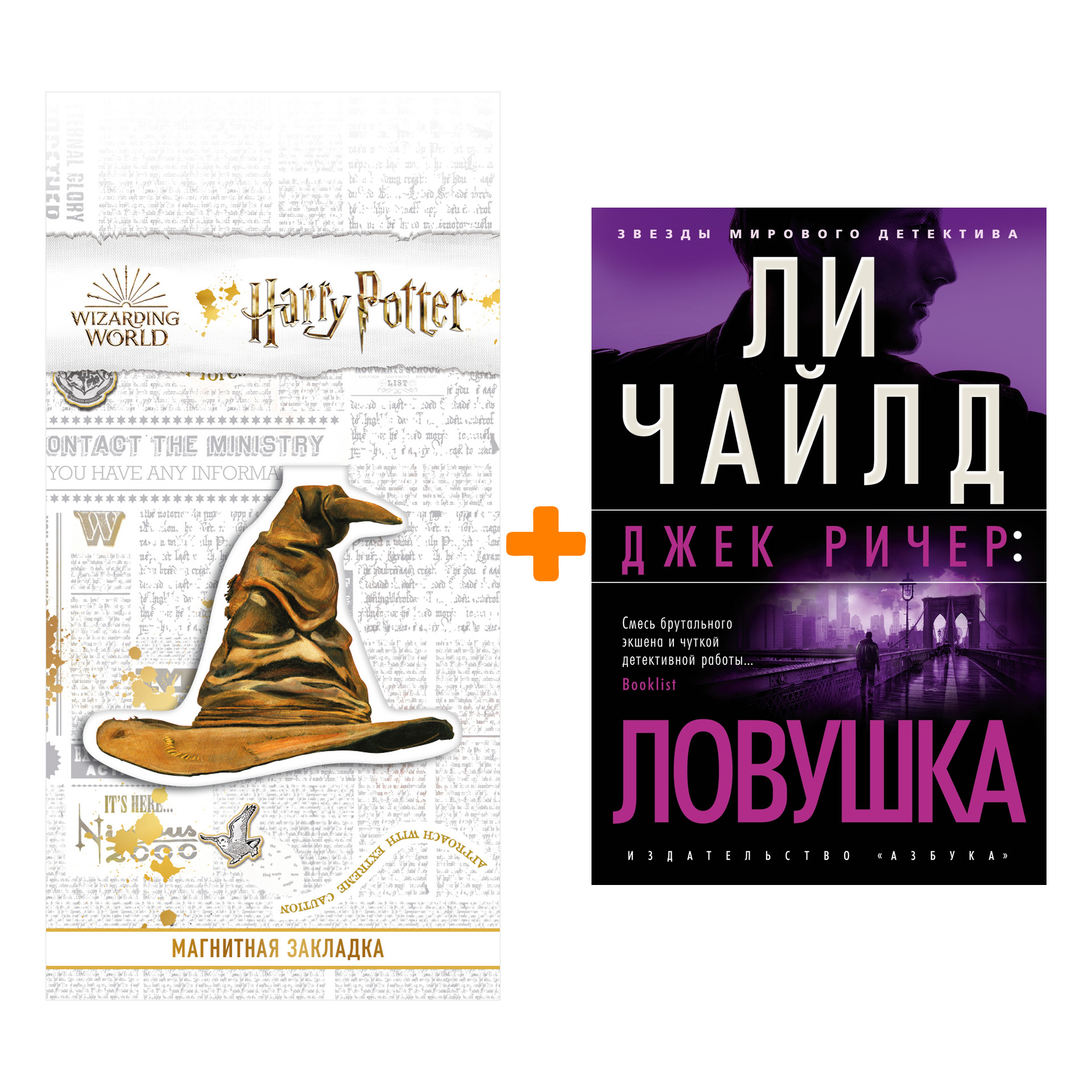 

Набор Джек Ричер: Ловушка. Чайлд Л. + Закладка Harry Potter Распределяющая шляпа магнитная