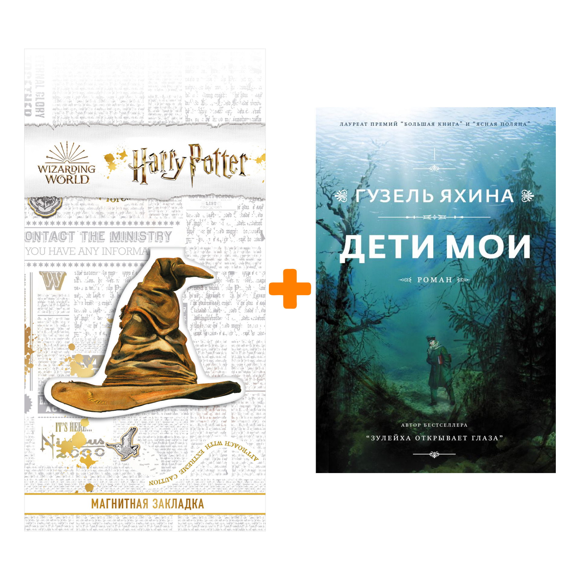 

Набор Дети мои. Яхина Г.Ш. + Закладка Harry Potter Распределяющая шляпа магнитная