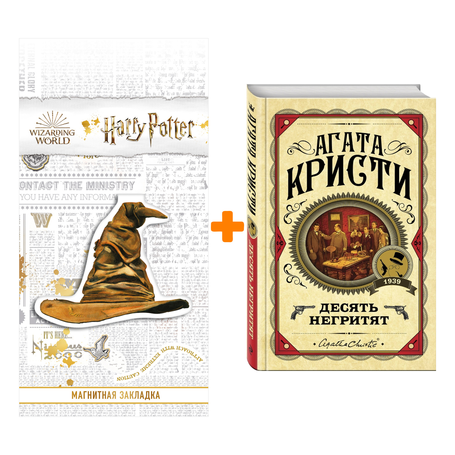 Набор Десять негритят + Закладка Harry Potter Распределяющая шляпа магнитная