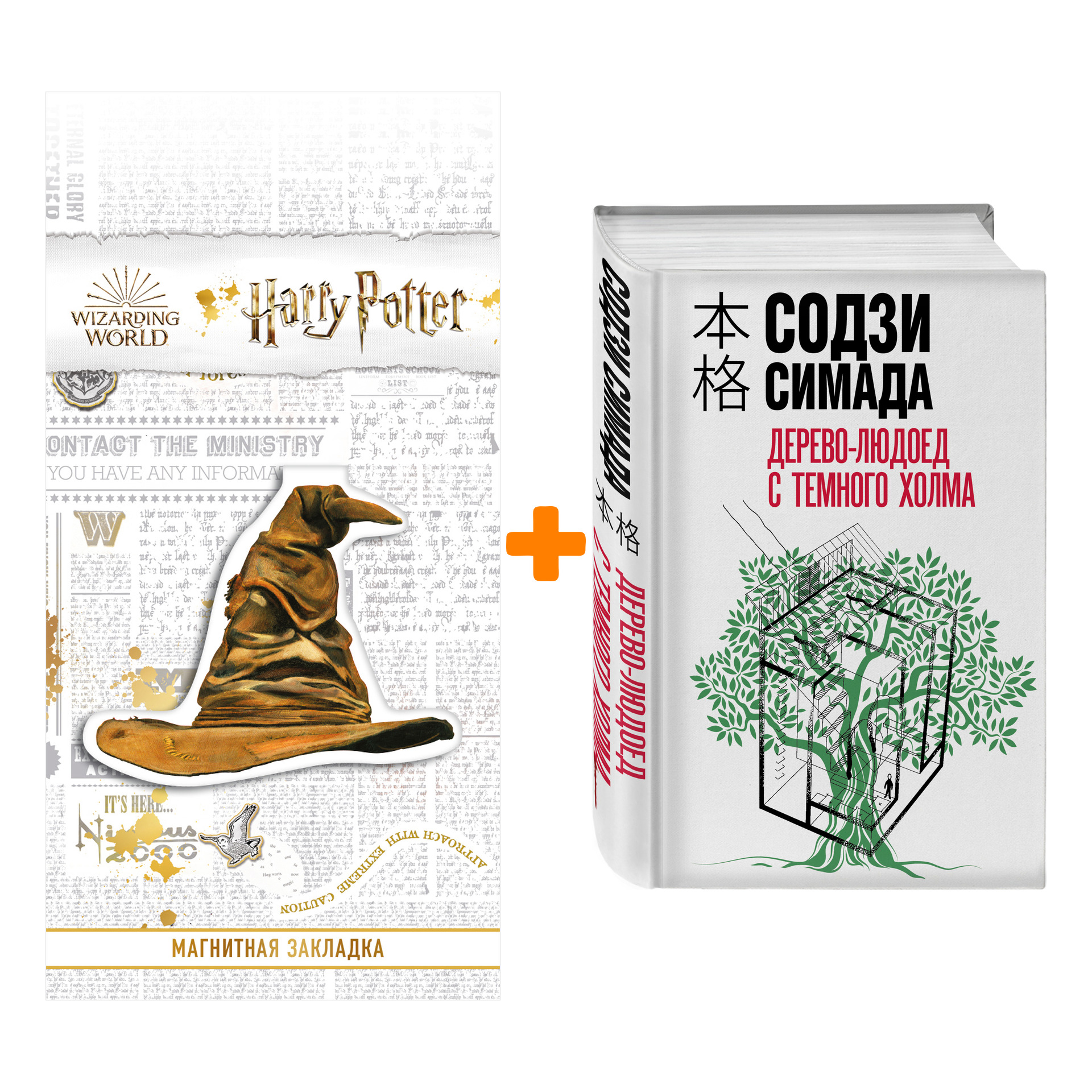 

Набор Дерево-людоед с Темного холма. Содзи Симада + Закладка Harry Potter Распределяющая шляпа магнитная
