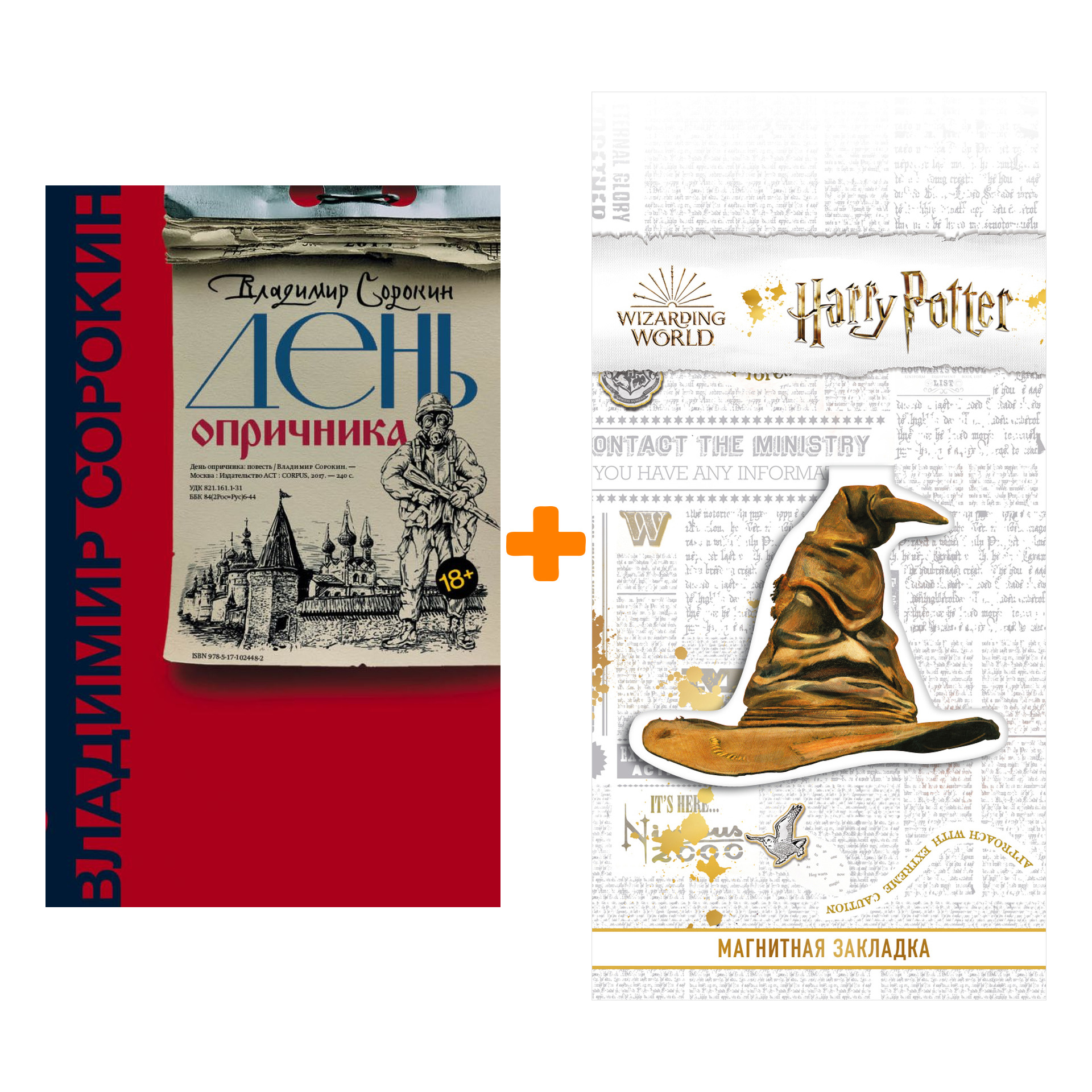 Набор День опричника. Сорокин В.Г. + Закладка Harry Potter Распределяющая шляпа магнитная