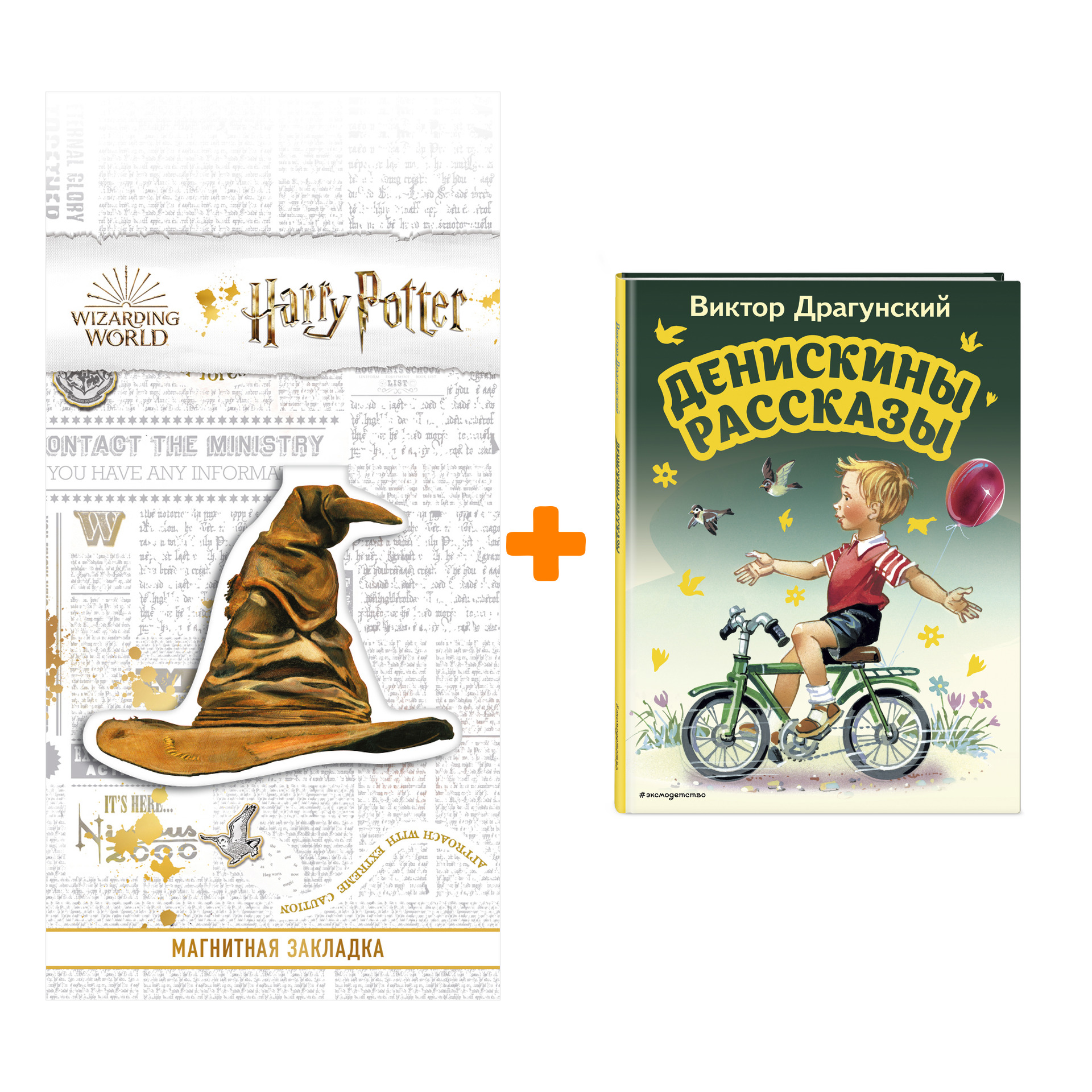 

Набор Денискины рассказы (ил. В. Канивца). Виктор Драгунский + Закладка Harry Potter Распределяющая шляпа магнитная