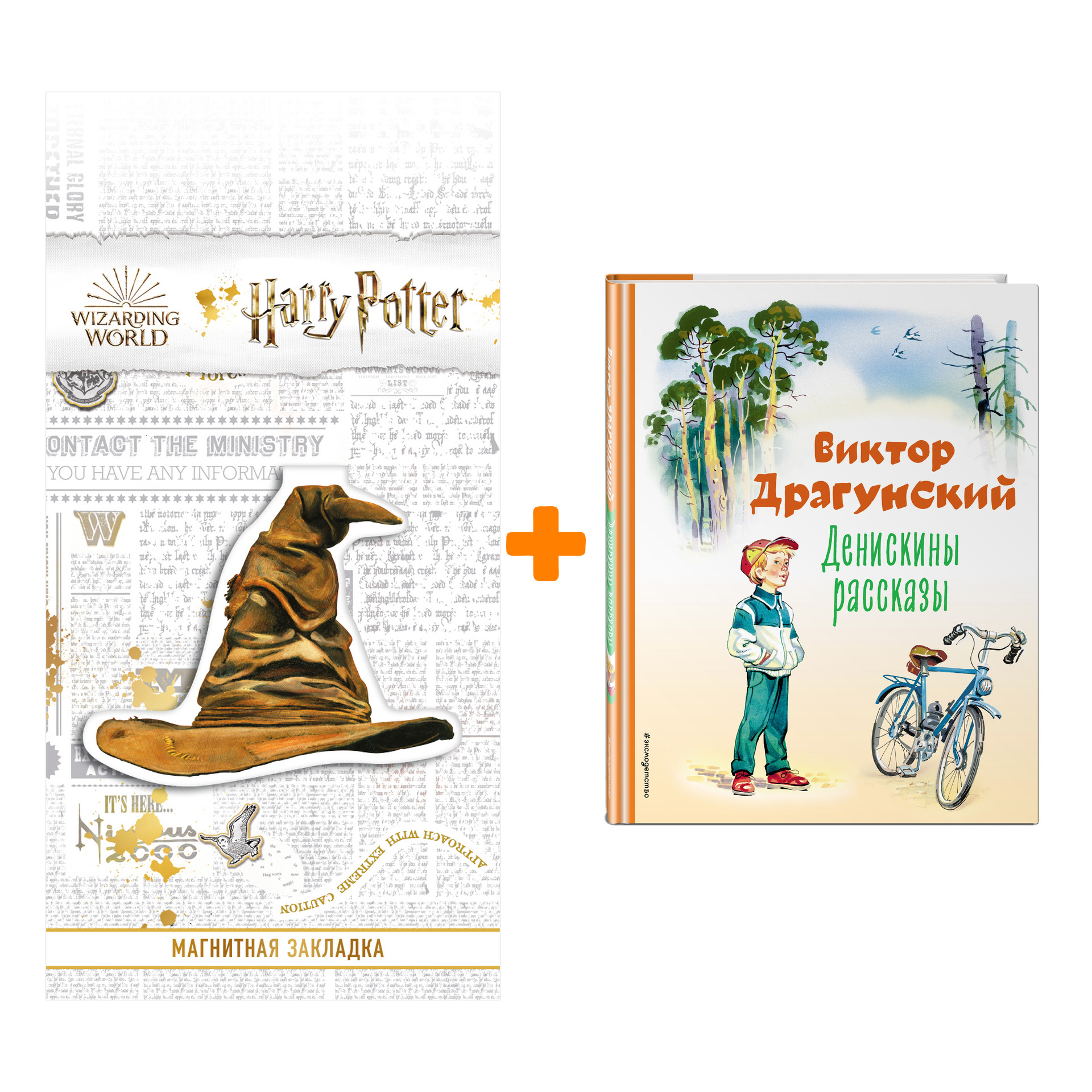 

Набор Денискины рассказы (ил. В. Канивца). Виктор Драгунский + Закладка Harry Potter Распределяющая шляпа магнитная