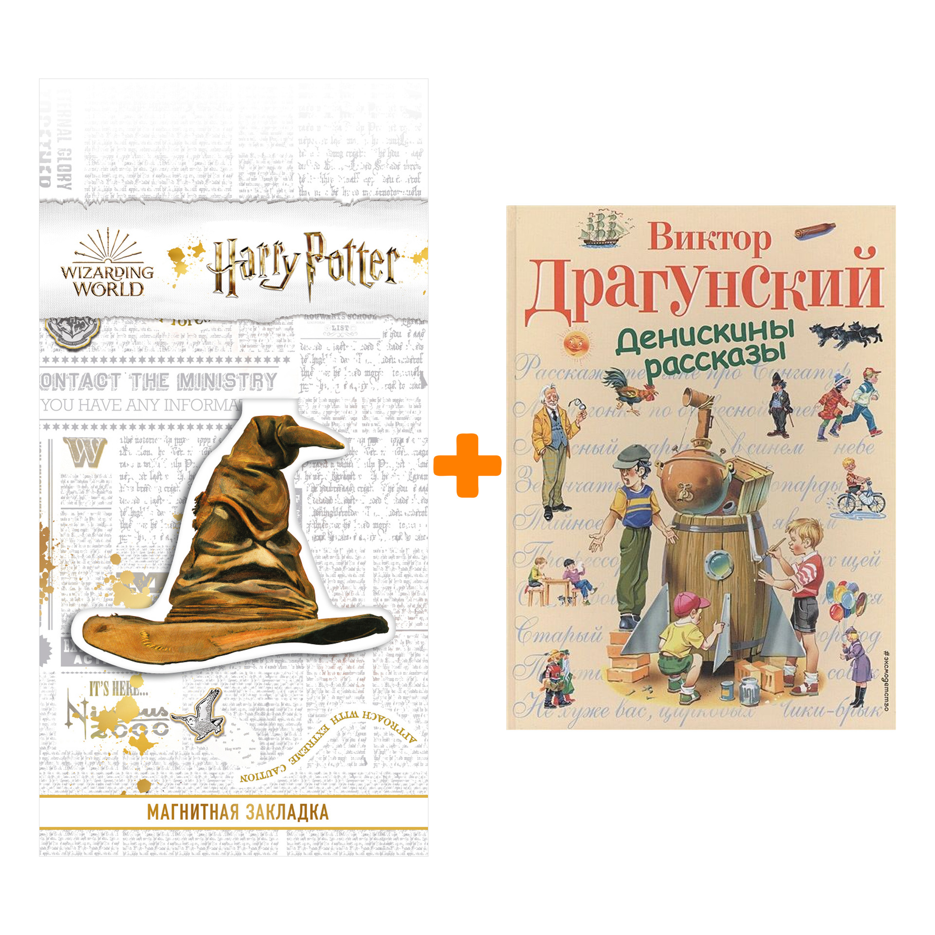 Набор Денискины рассказы (ил. В. Канивца) + Закладка Harry Potter Распределяющая шляпа магнитная