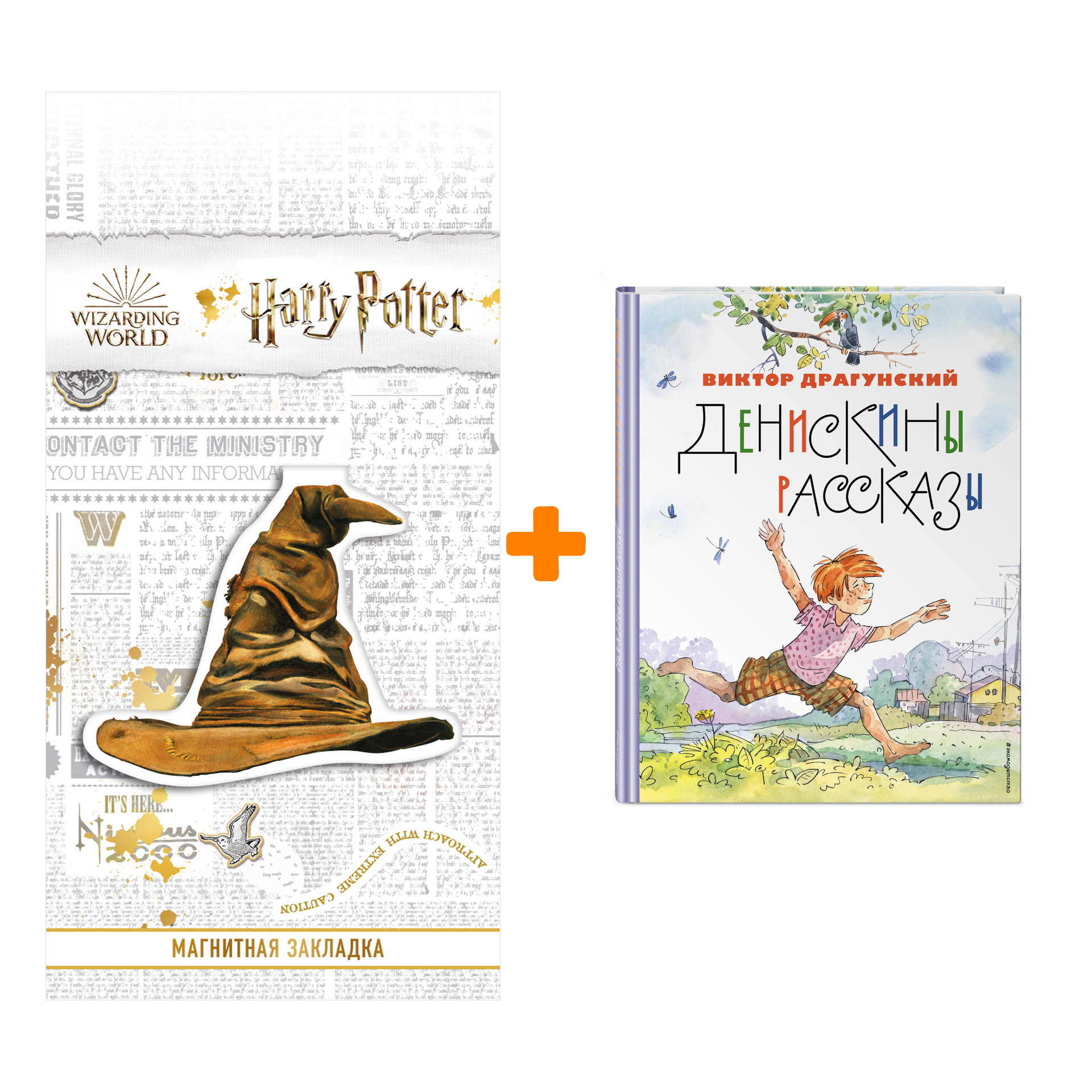 

Набор Денискины рассказы (ил. А. Крысова). Виктор Драгунский + Закладка Harry Potter Распределяющая шляпа магнитная