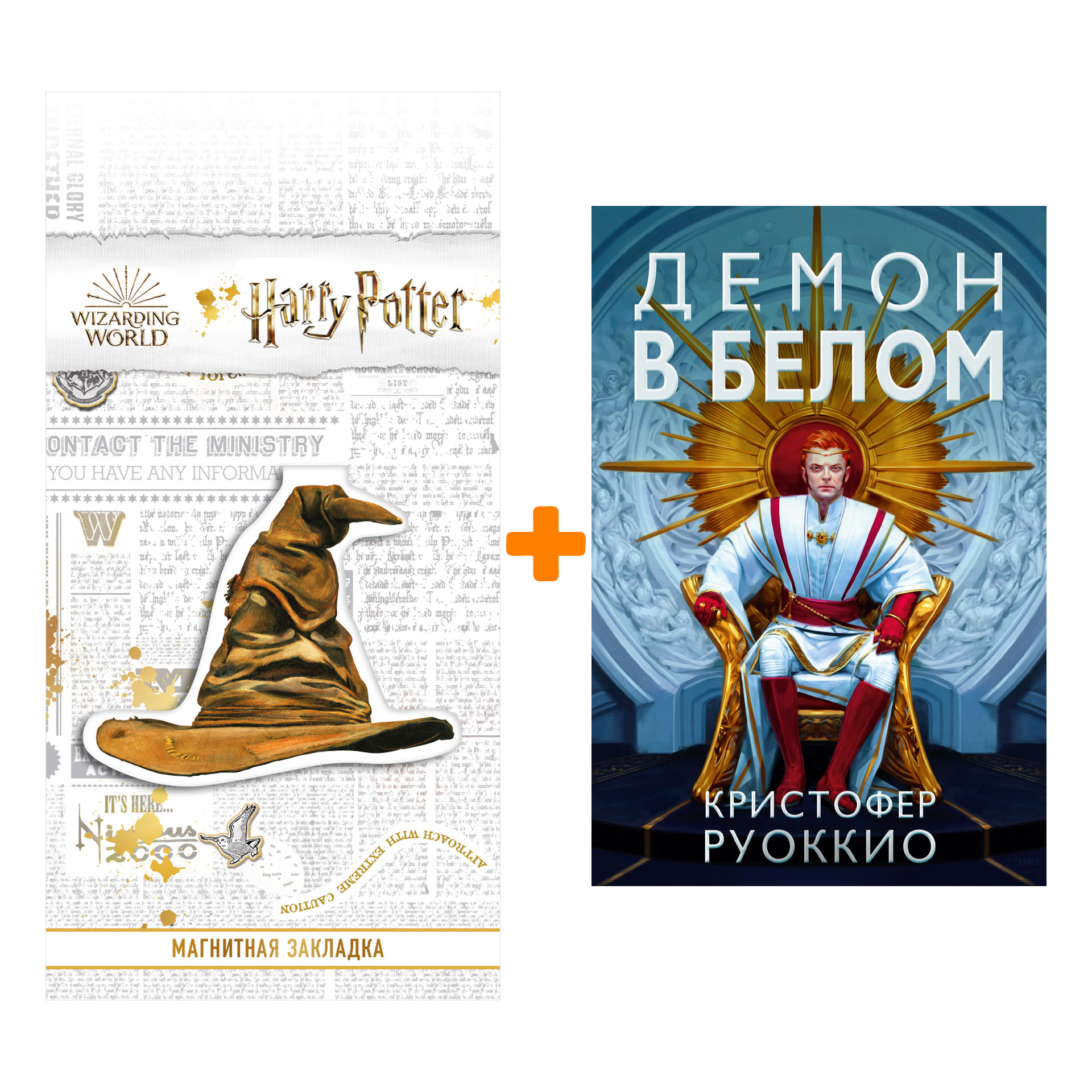 Набор Демон в белом. Руоккио К. + Закладка Harry Potter Распределяющая шляпа магнитная