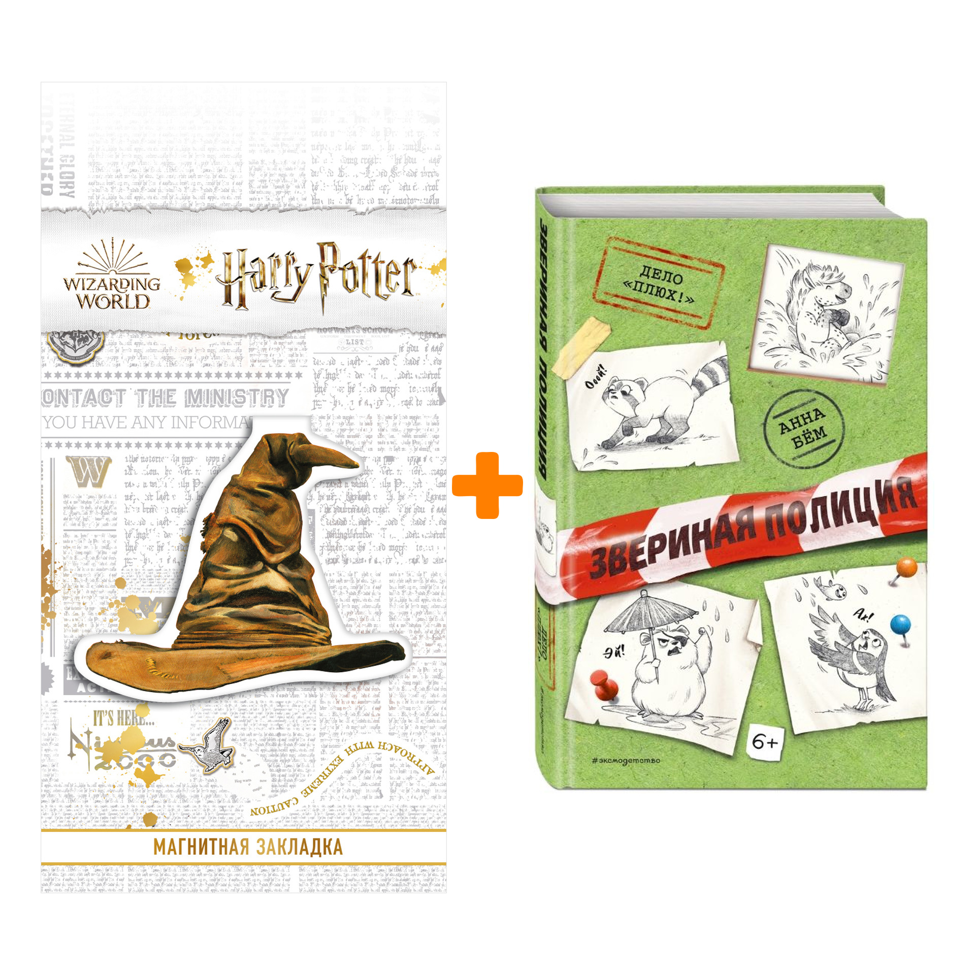 

Набор Дело «Плюх!» (выпуск 3). Анна Бём + Закладка Harry Potter Распределяющая шляпа магнитная