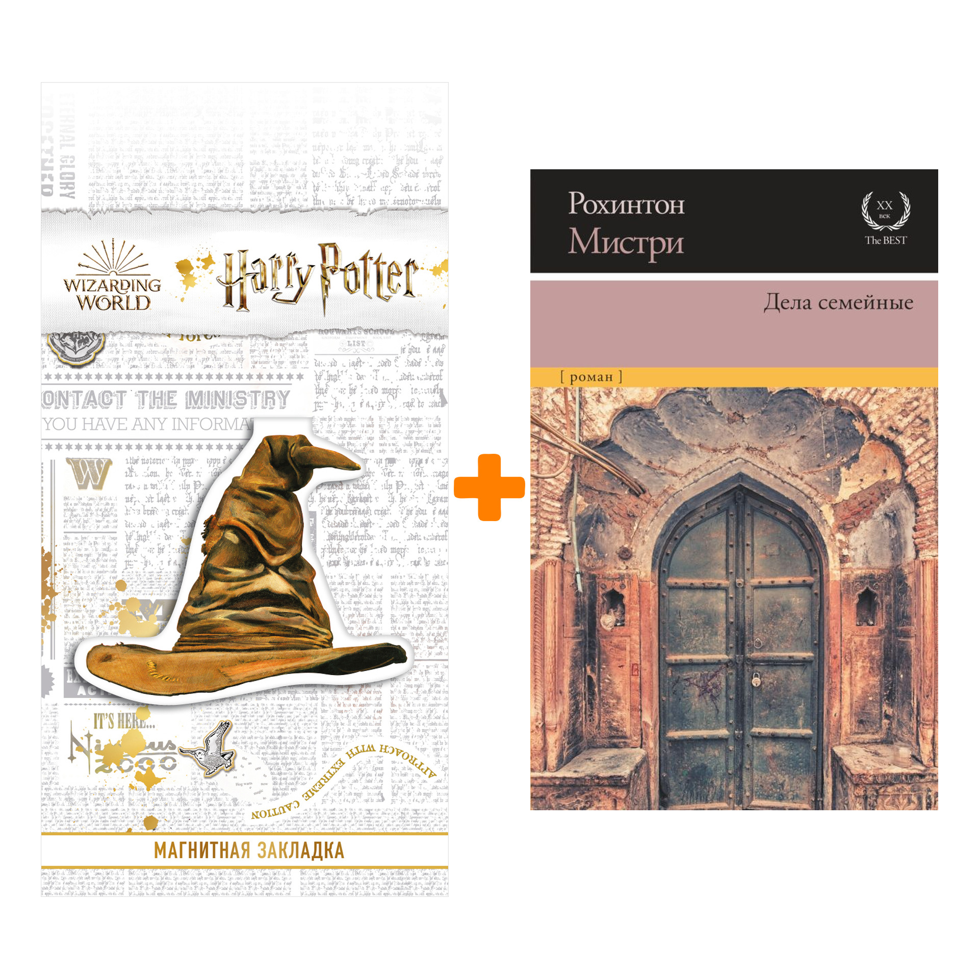

Набор Дела семейные. Мистри Р. + Закладка Harry Potter Распределяющая шляпа магнитная
