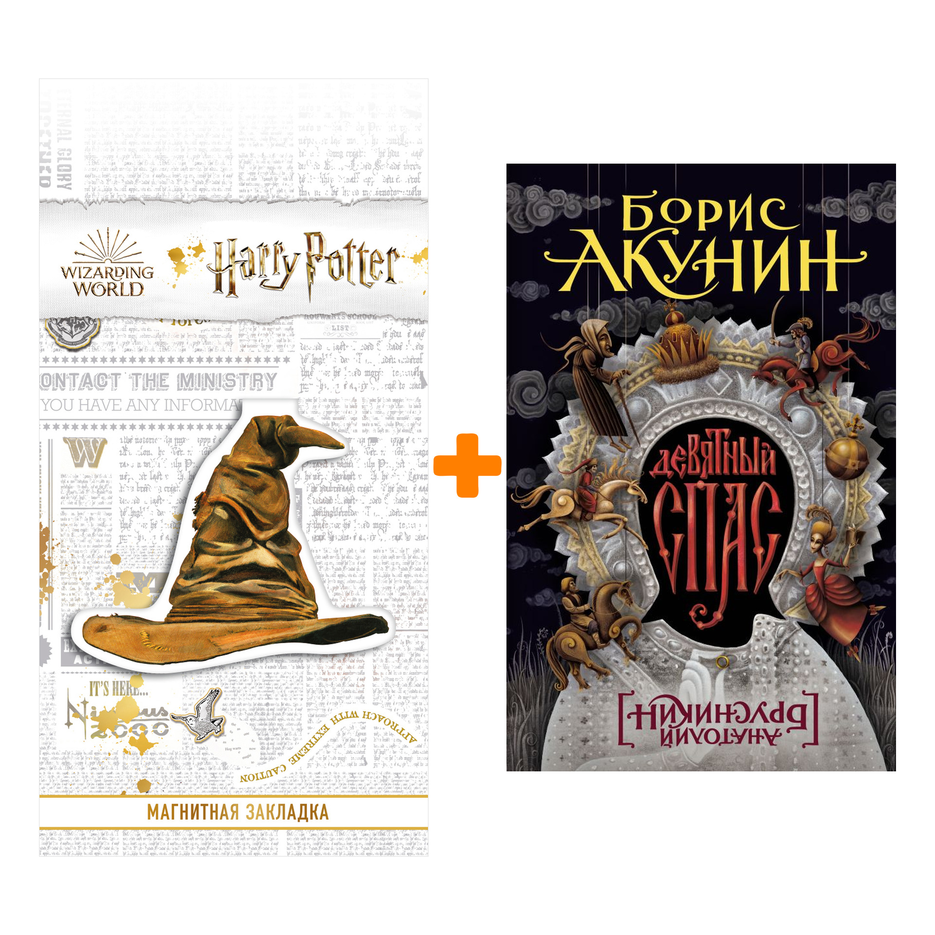 

Набор Девятный Спас. Акунин Б. + Закладка Harry Potter Распределяющая шляпа магнитная