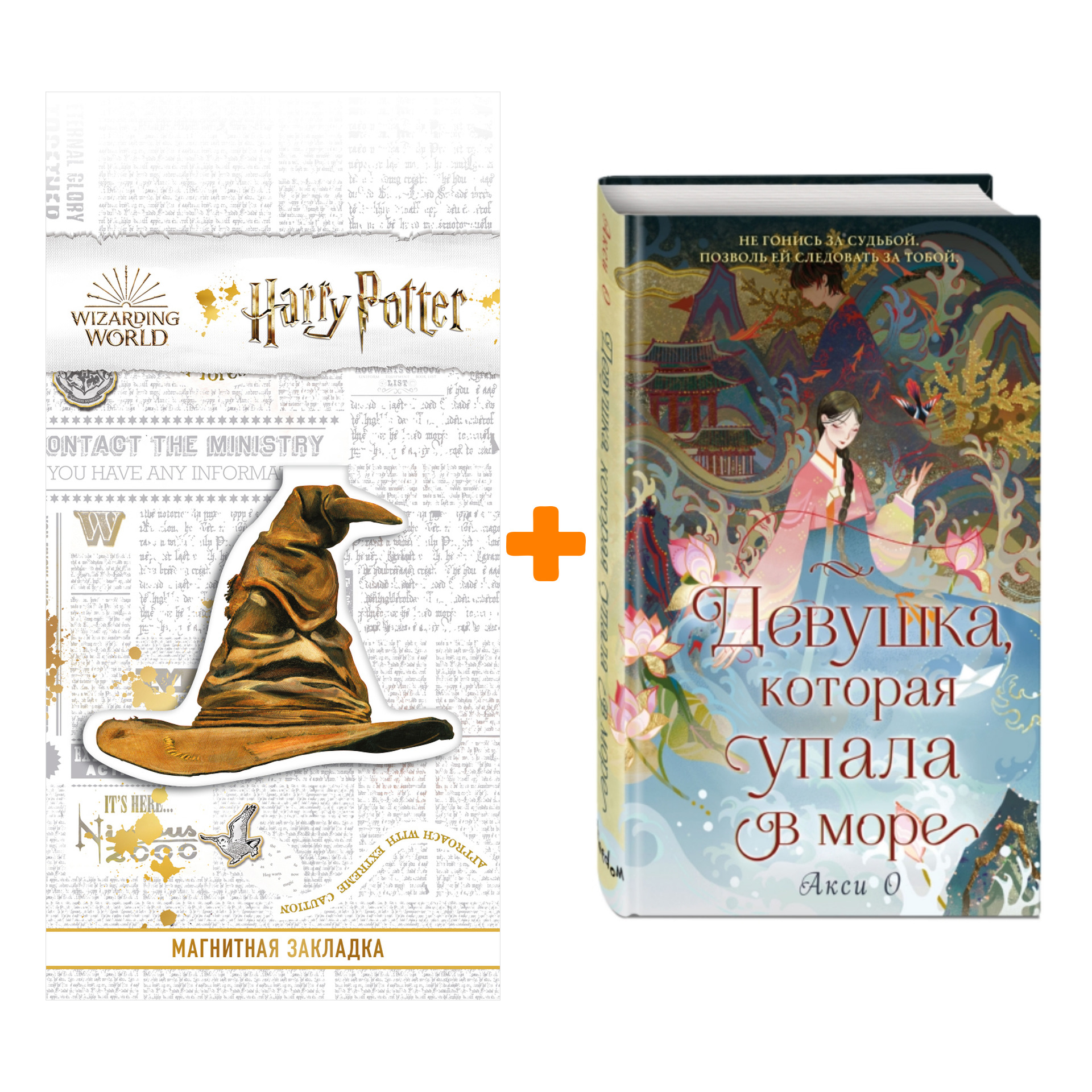 

Набор Девушка, которая упала в море. О А. + Закладка Harry Potter Распределяющая шляпа магнитная