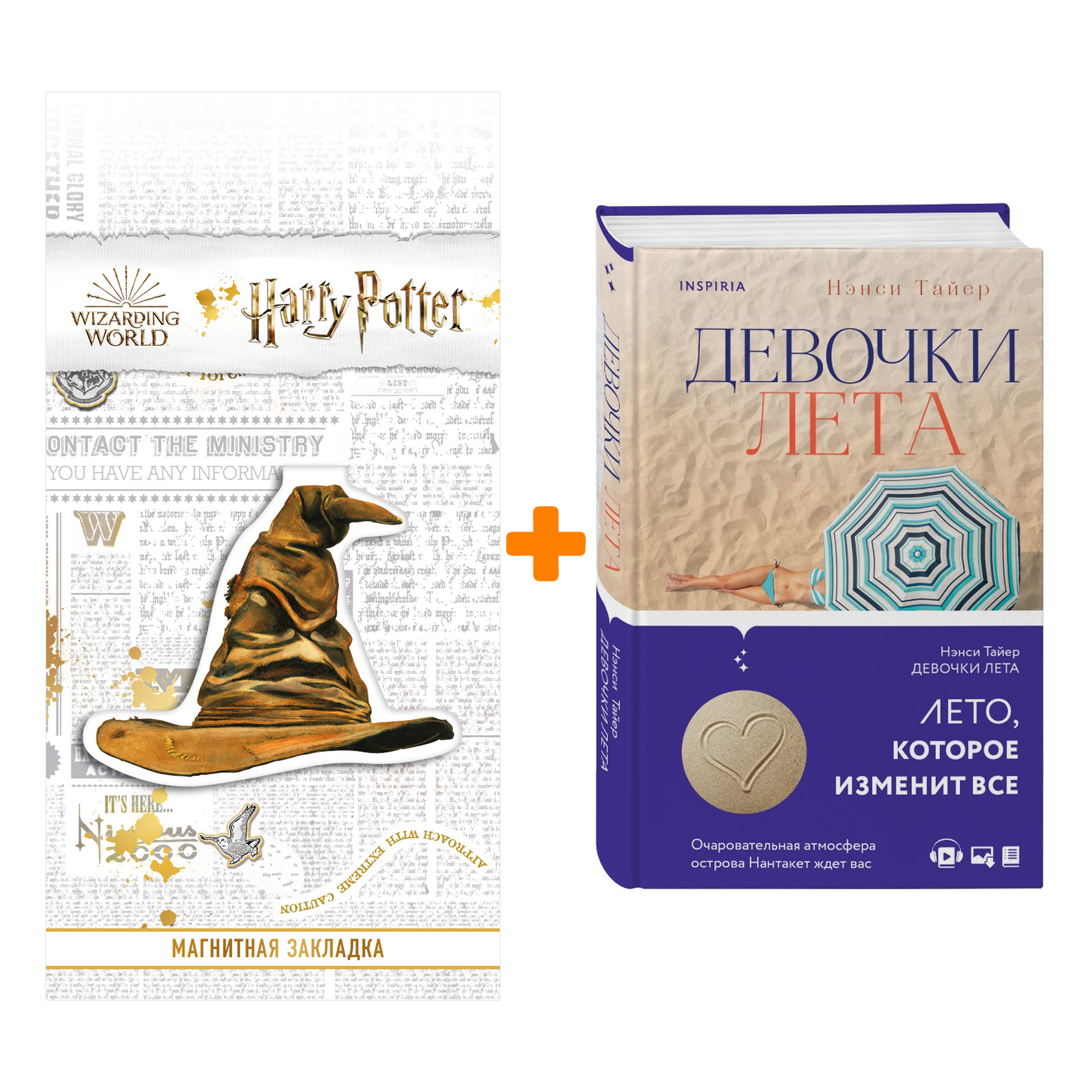 

Набор Девочки лета Тайер Н. + Закладка Harry Potter Распределяющая шляпа магнитная