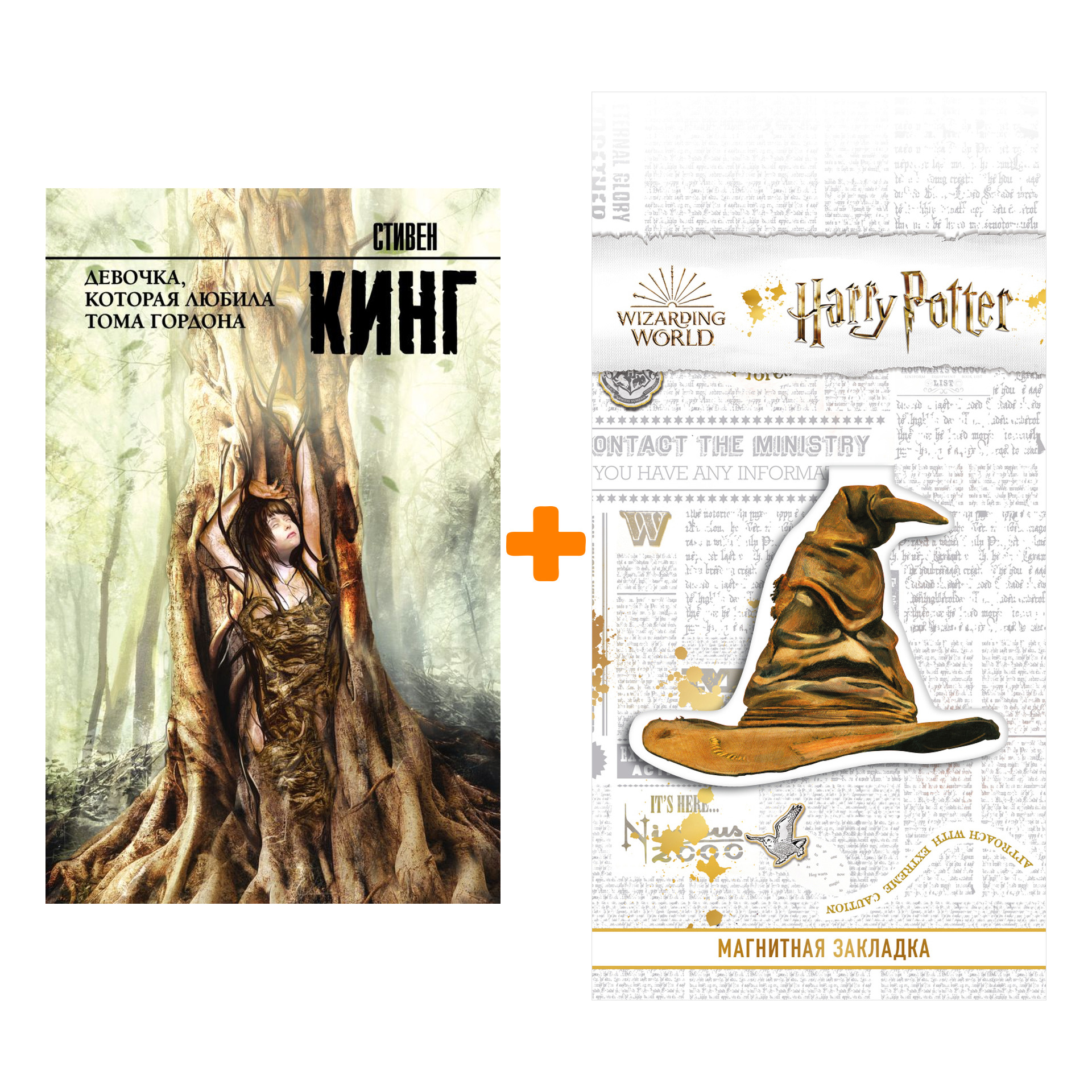 

Набор Девочка, которая любила Тома Гордона Кинг С. + Закладка Harry Potter Распределяющая шляпа магнитная
