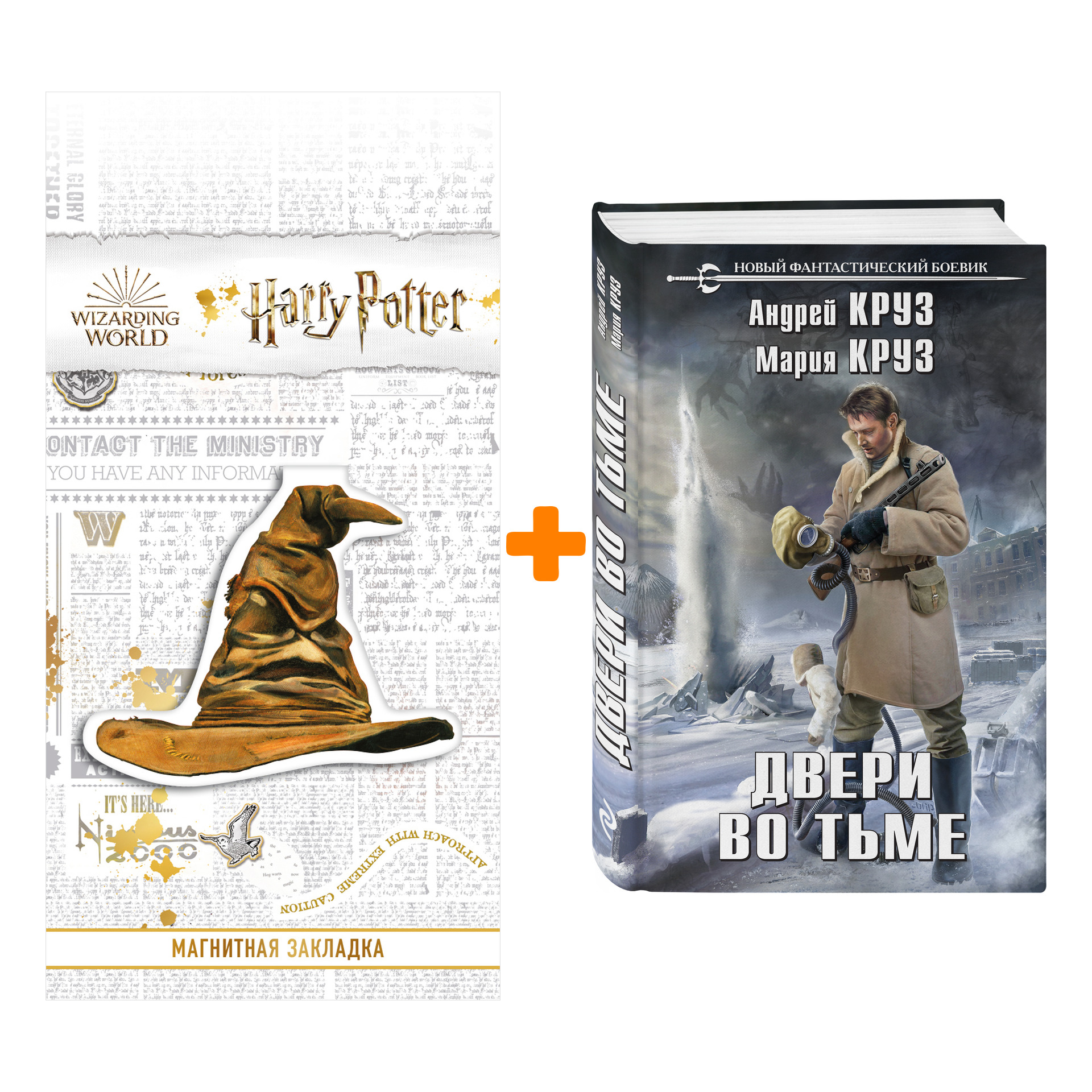 

Набор Двери во тьме Круз А., Круз М. + Закладка Harry Potter Распределяющая шляпа магнитная