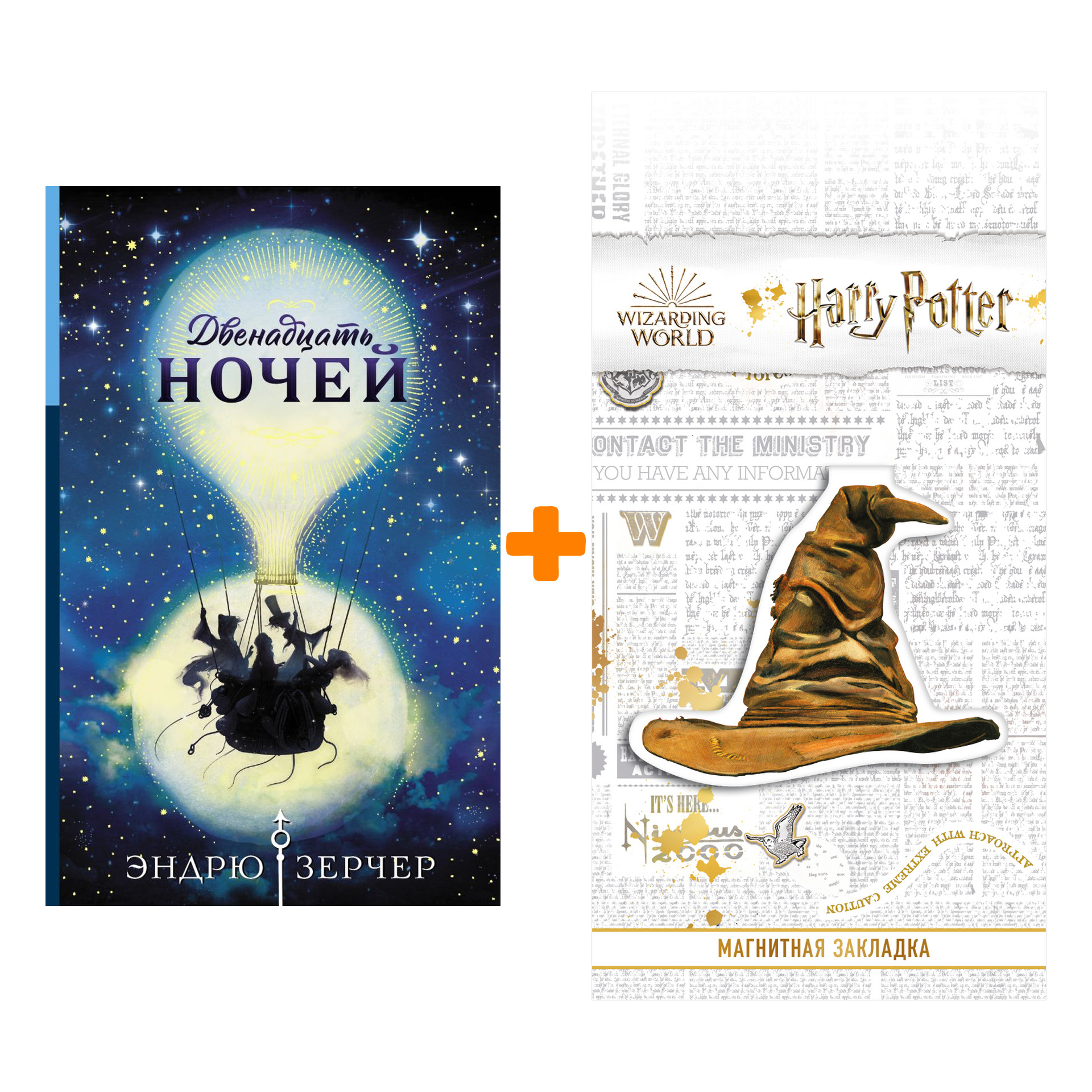 Набор Двенадцать ночей + Закладка Harry Potter Распределяющая шляпа магнитная