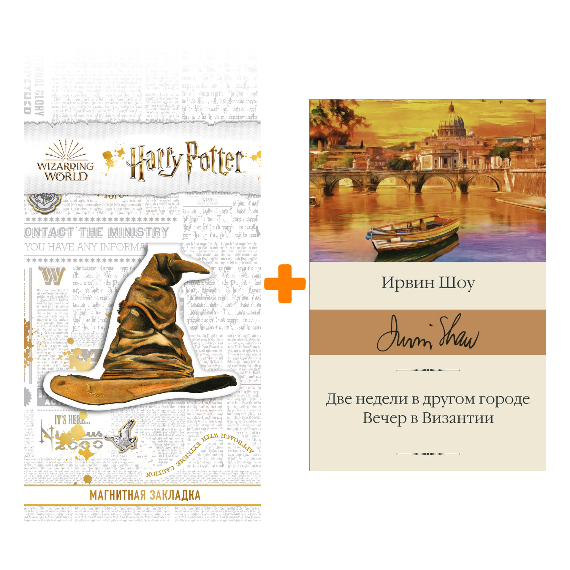 

Набор Две недели в другом городе. Вечер в Византии. Шоу И. + Закладка Harry Potter Распределяющая шляпа магнитная