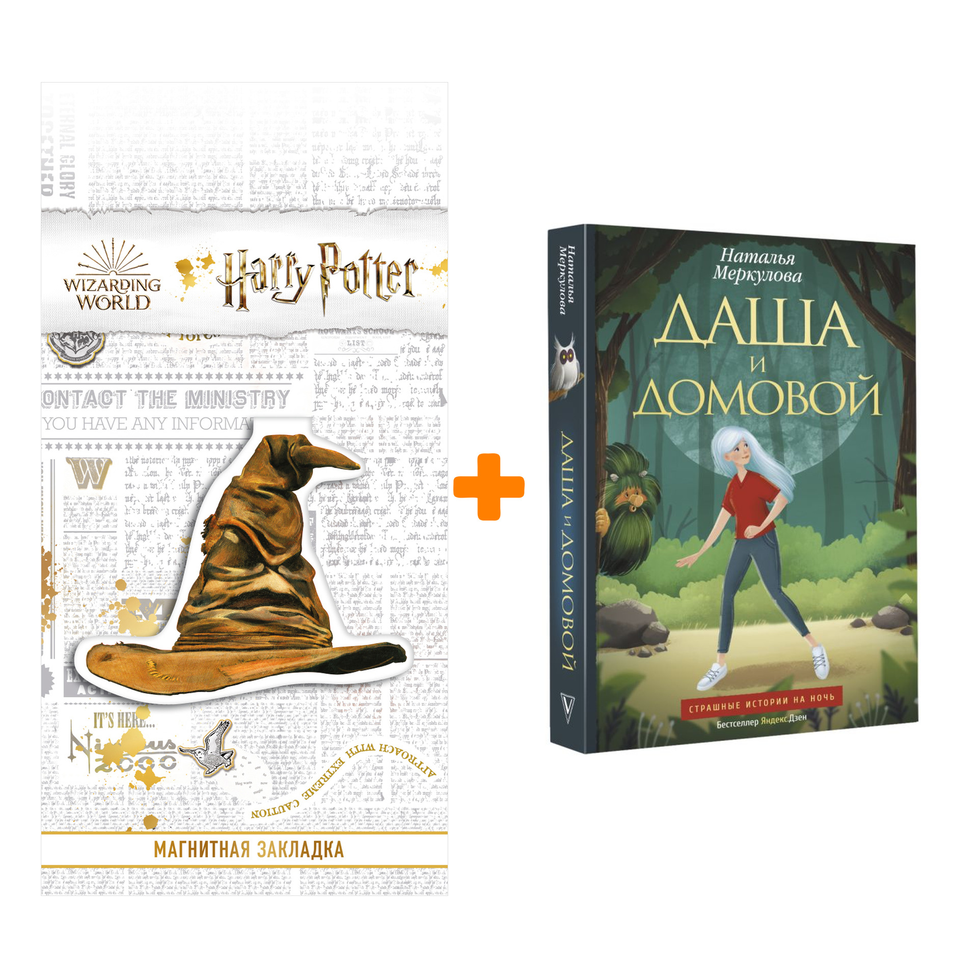 

Набор Даша и домовой. Меркулова Н.В. + Закладка Harry Potter Распределяющая шляпа магнитная