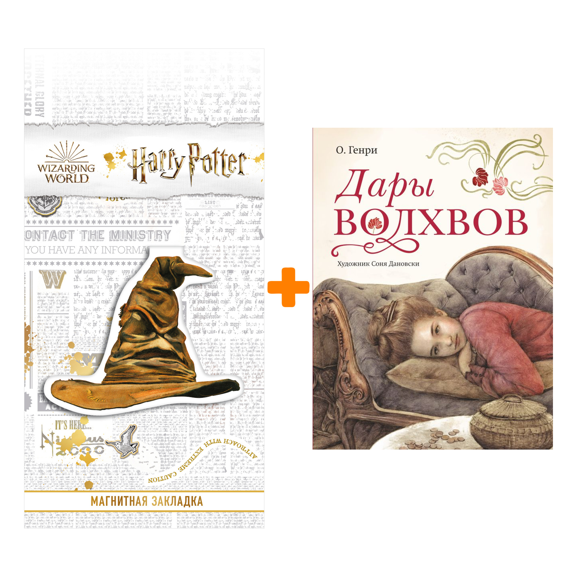 

Набор Дары волхвов О. Генри + Закладка Harry Potter Распределяющая шляпа магнитная