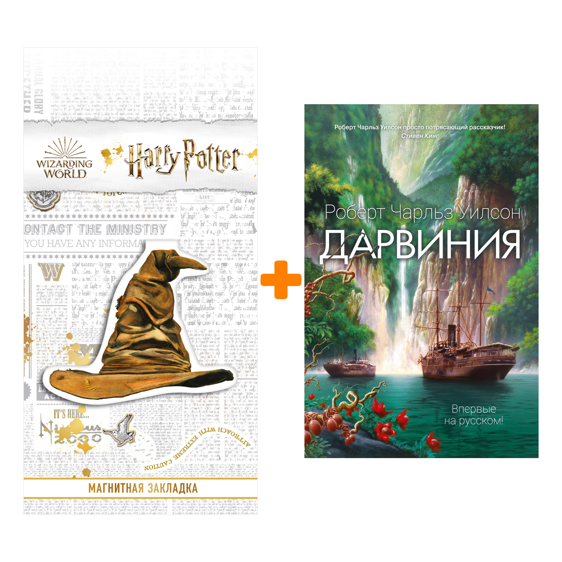 

Набор Дарвиния. Уилсон Р.Ч. + Закладка Harry Potter Распределяющая шляпа магнитная
