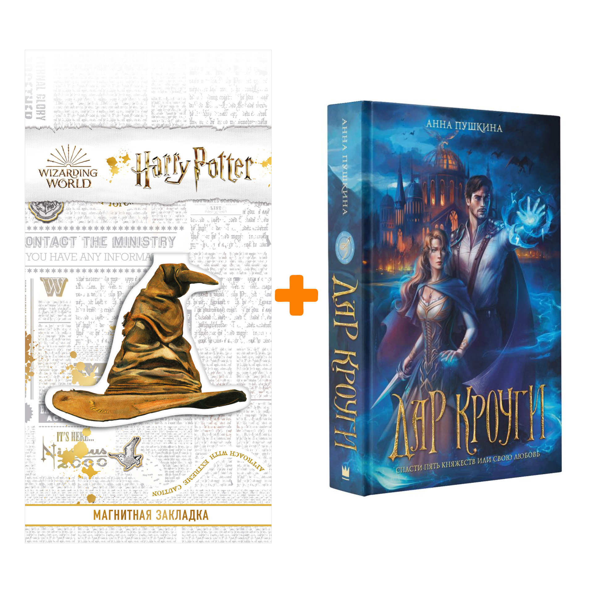 

Набор Дар Кроуги. Пушкина А. + Закладка Harry Potter Распределяющая шляпа магнитная