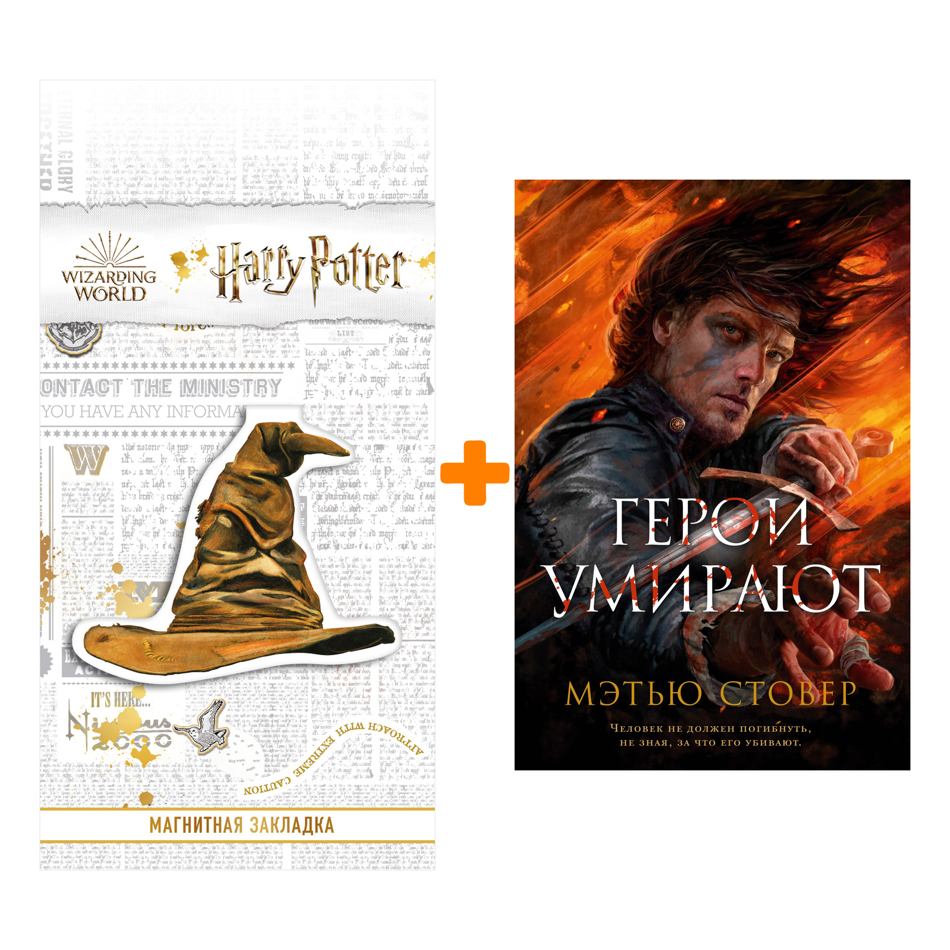 

Набор Герои умирают. Стовер М. + Закладка Harry Potter Распределяющая шляпа магнитная