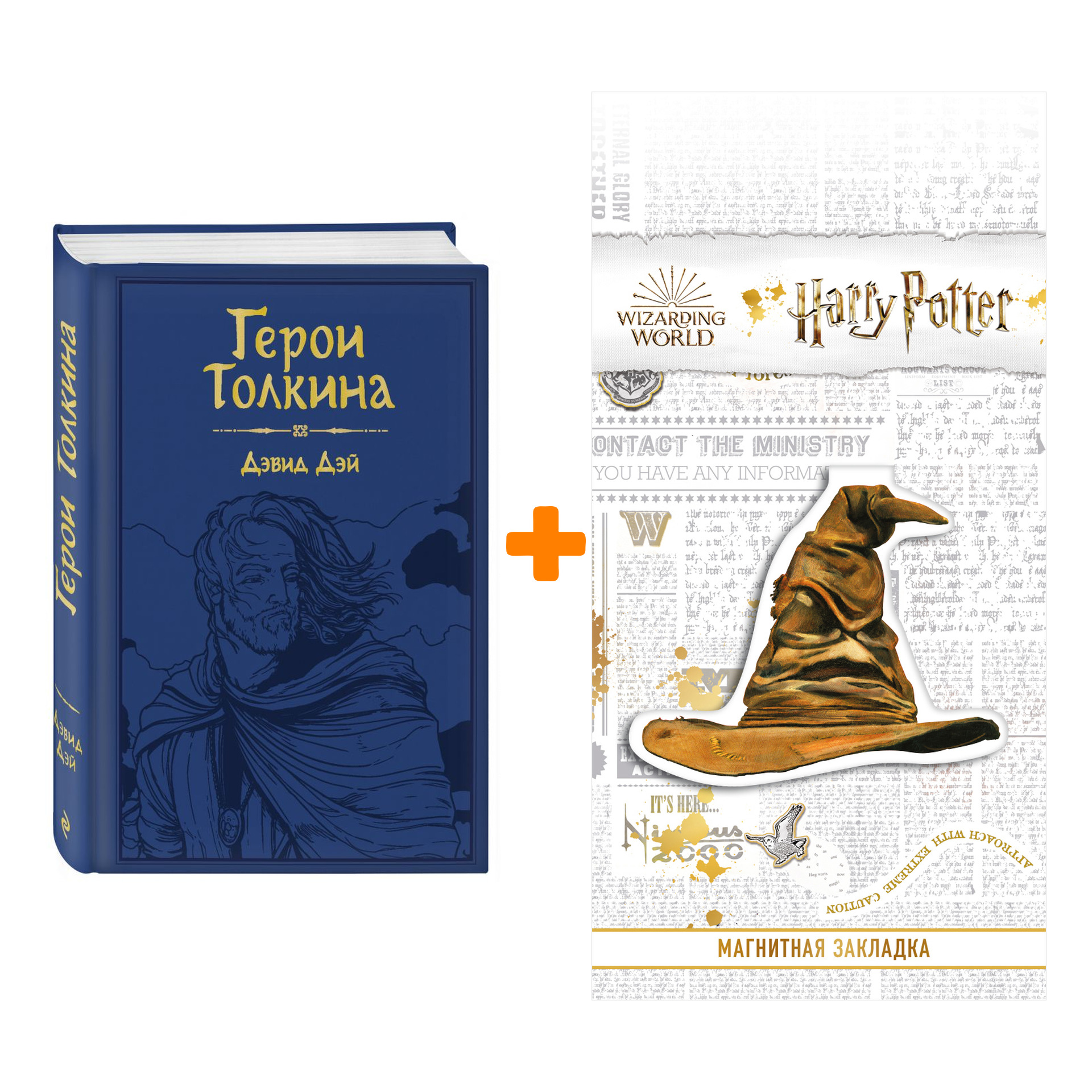 Набор Герои Толкина. Дэвид Дэй + Закладка Harry Potter Распределяющая шляпа магнитная