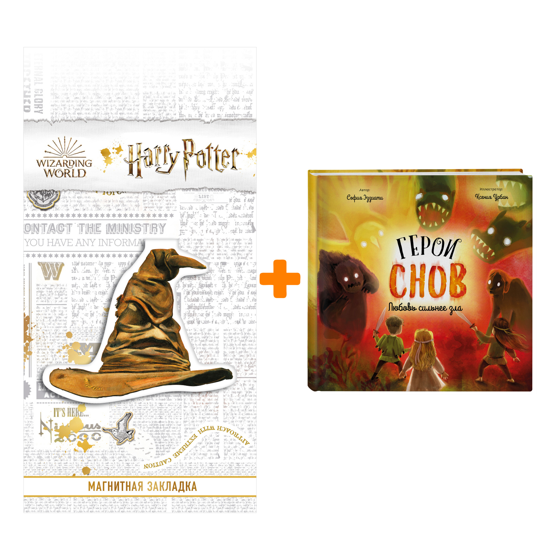 

Набор Герои снов. Любовь сильнее зла. Эззиати С. + Закладка Harry Potter Распределяющая шляпа магнитная