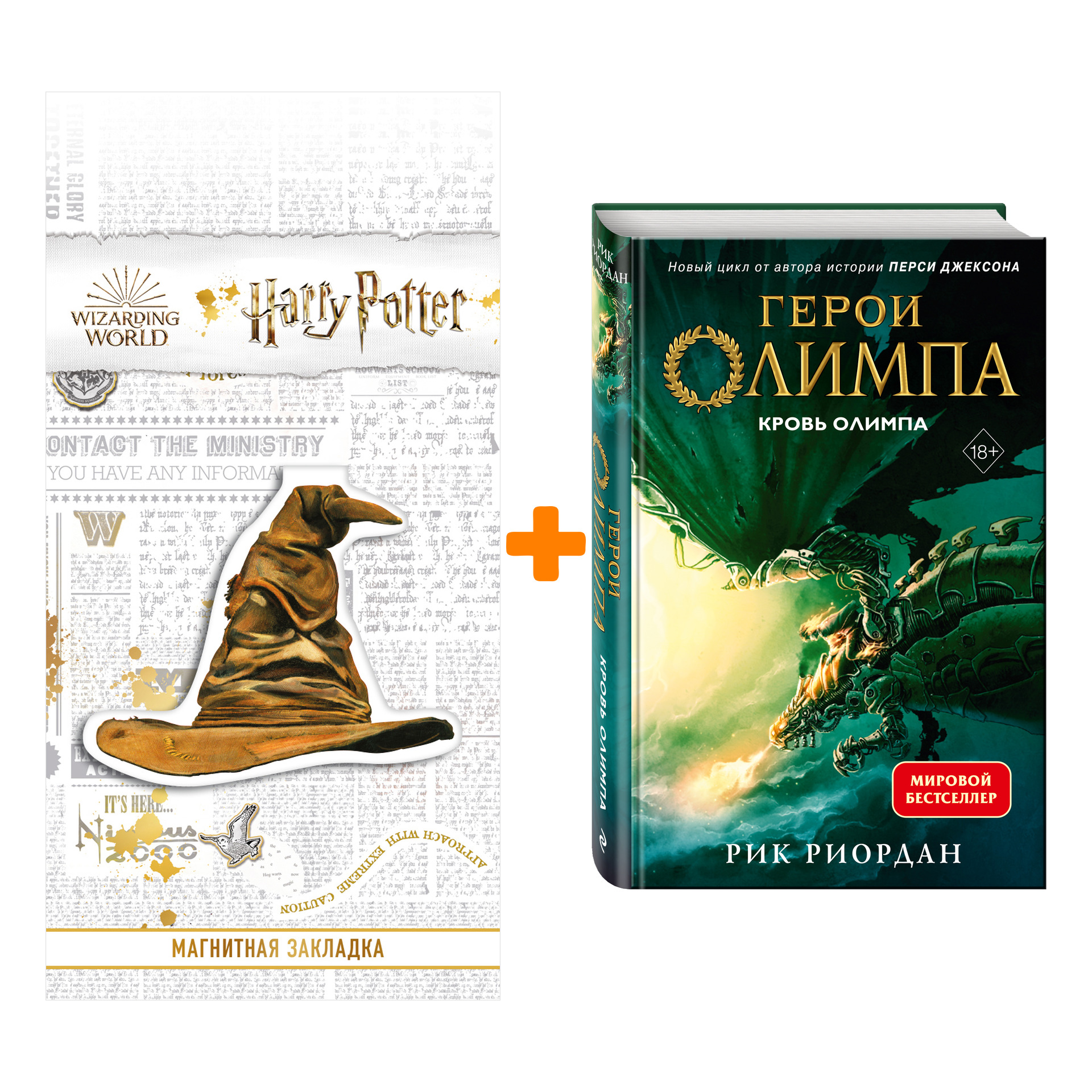 

Набор Герои Олимпа. Книга 5. Кровь Олимпа. Риордан Р. + Закладка Harry Potter Распределяющая шляпа магнитная