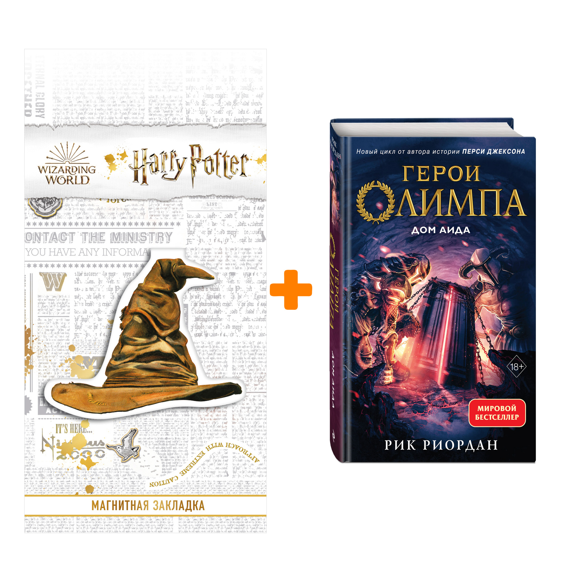

Набор Герои Олимпа. Книга 4. Дом Аида. Рик Риордан + Закладка Harry Potter Распределяющая шляпа магнитная