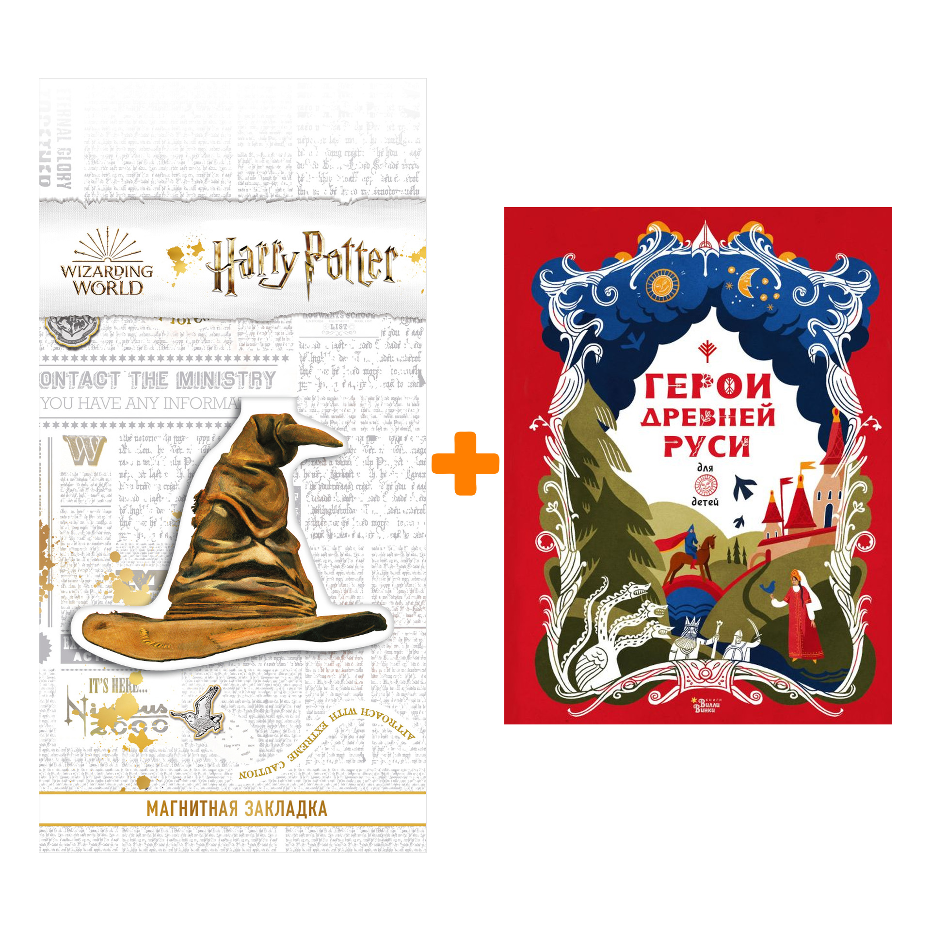 

Набор Герои Древней Руси. Яхнин Л.Л., Кардашова А.А. + Закладка Harry Potter Распределяющая шляпа магнитная