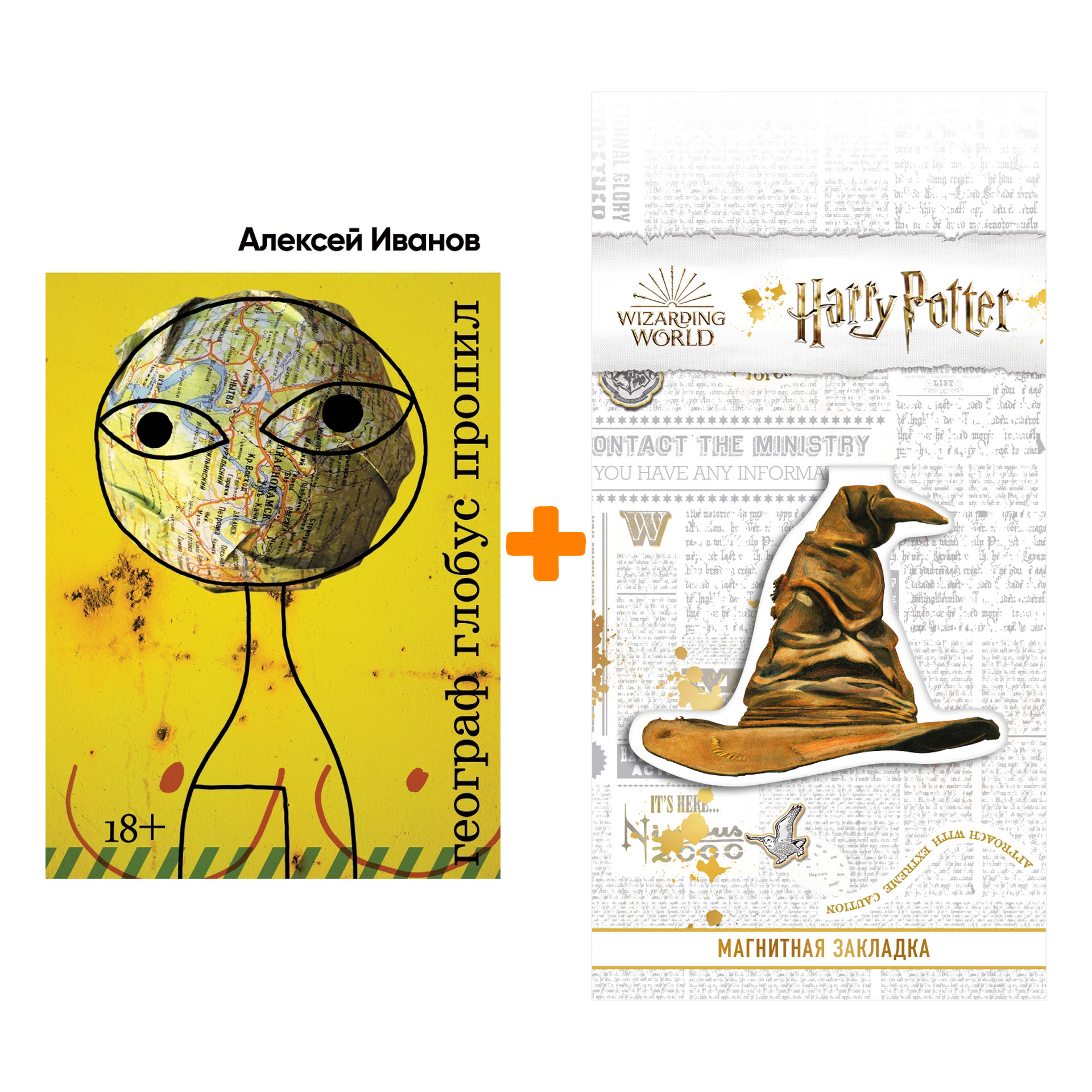 

Набор Географ глобус пропил. Иванов А. + Закладка Harry Potter Распределяющая шляпа магнитная
