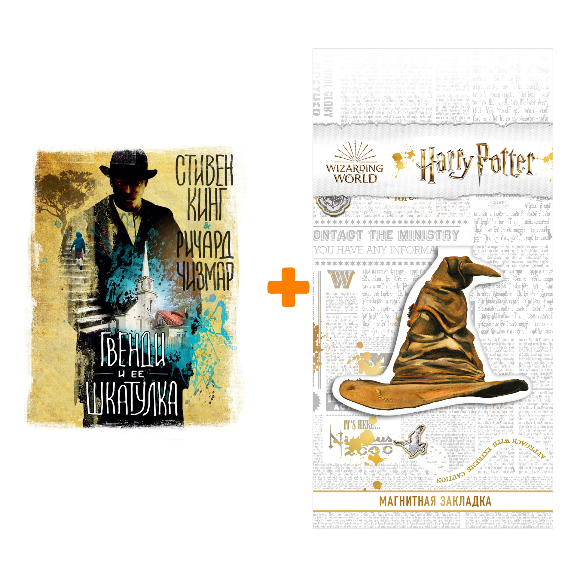 Набор Гвенди и ее шкатулка Кинг С. + Закладка Harry Potter Распределяющая шляпа магнитная