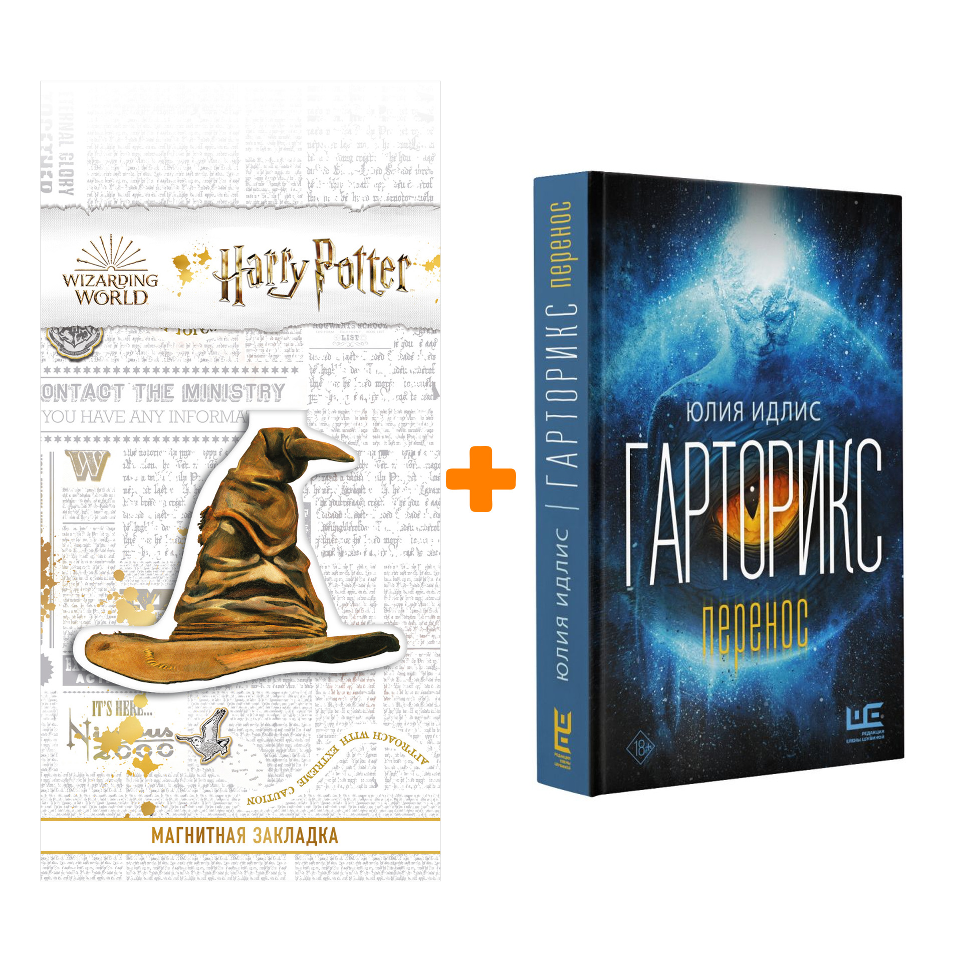 

Набор Гарторикс. Идлис Ю.Б. + Закладка Harry Potter Распределяющая шляпа магнитная