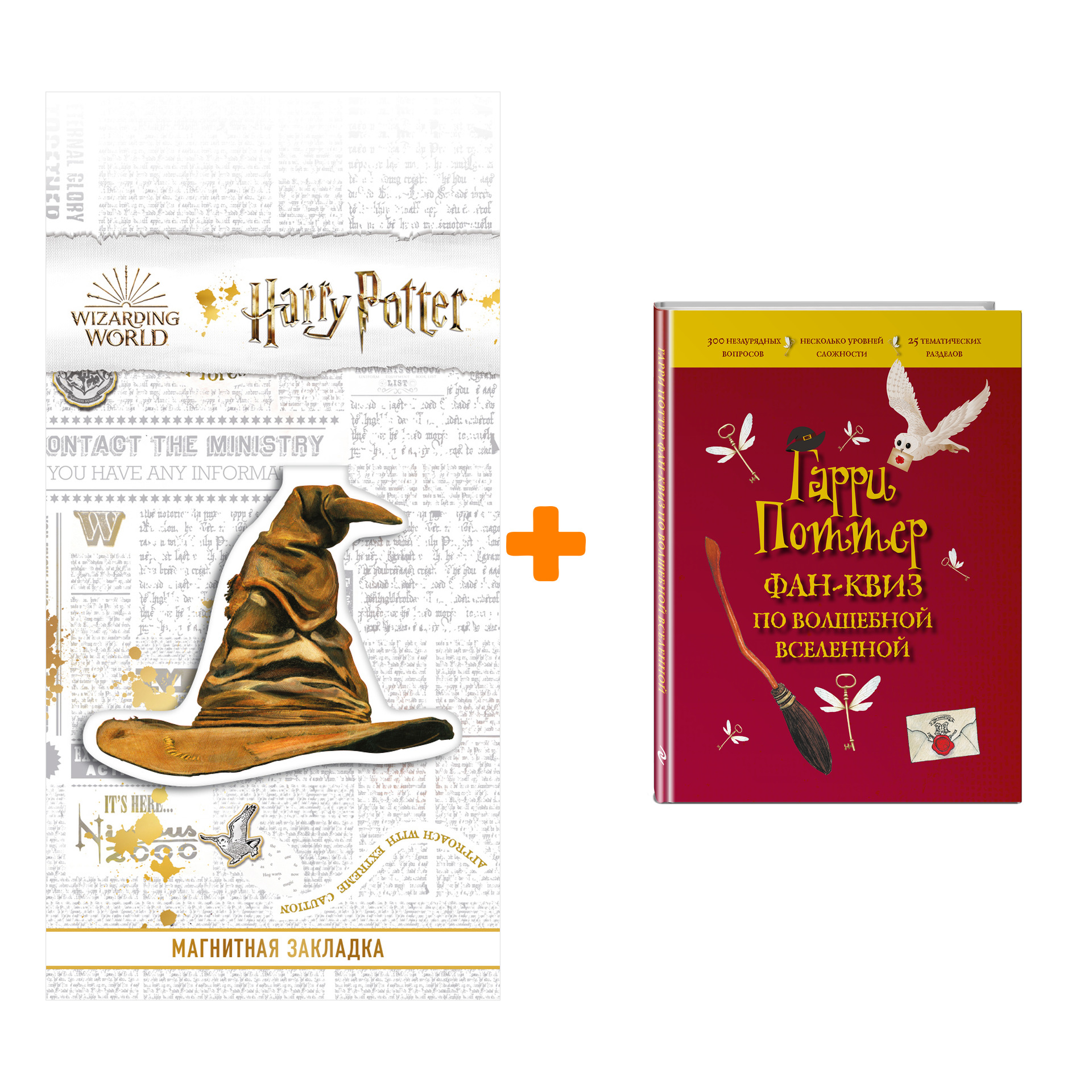

Набор Гарри Поттер. Фан-квиз по волшебной вселенной + Закладка Harry Potter Распределяющая шляпа магнитная