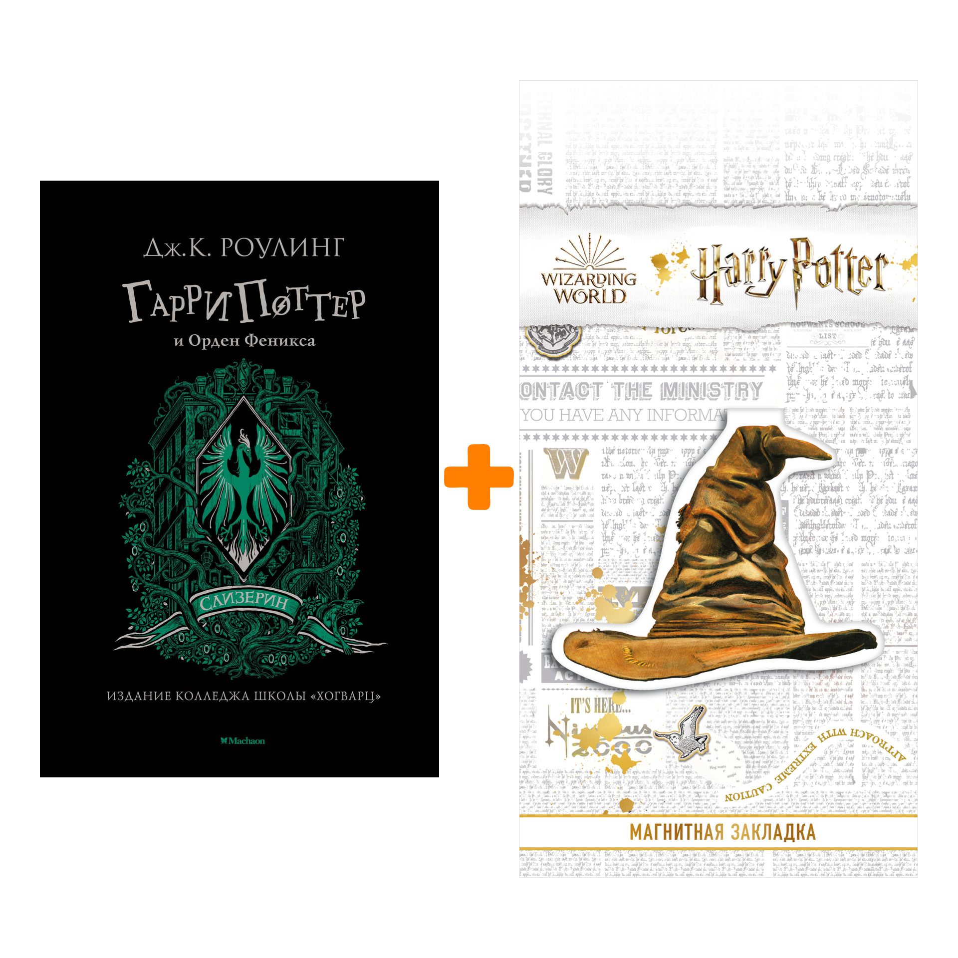 

Набор Гарри Поттер и Орден Феникса (Слизерин). Роулинг Дж.К. + Закладка Harry Potter Распределяющая шляпа магнитная