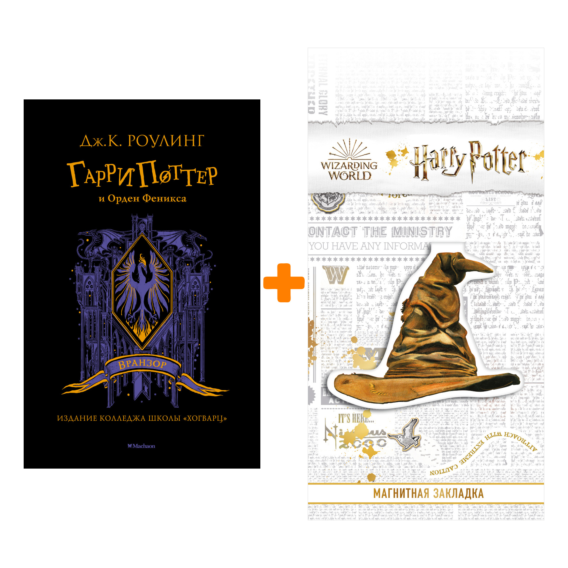 

Набор Гарри Поттер и Орден Феникса (Вранзор). Роулинг Дж.К. + Закладка Harry Potter Распределяющая шляпа магнитная
