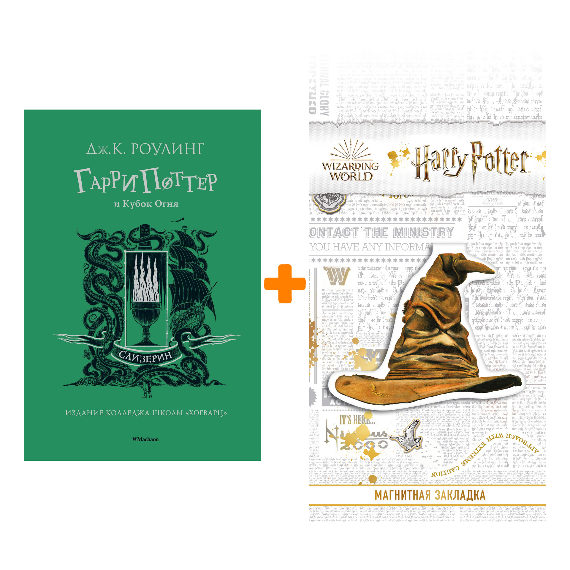 

Набор Гарри Поттер и Кубок Огня (Слизерин). Роулинг Дж.К. + Закладка Harry Potter Распределяющая шляпа магнитная