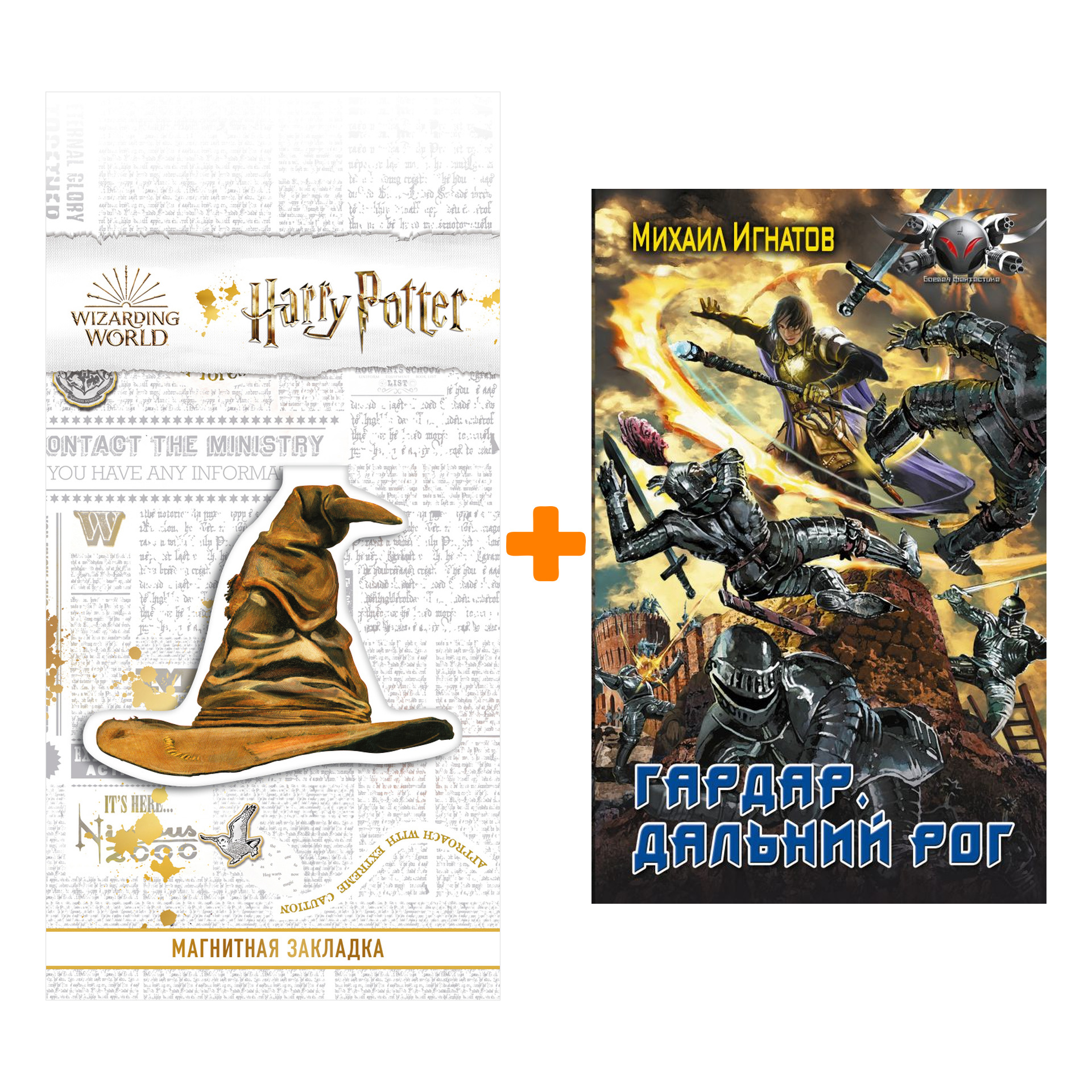 

Набор Гардар. Дальний Рог. Игнатов М.П. + Закладка Harry Potter Распределяющая шляпа магнитная