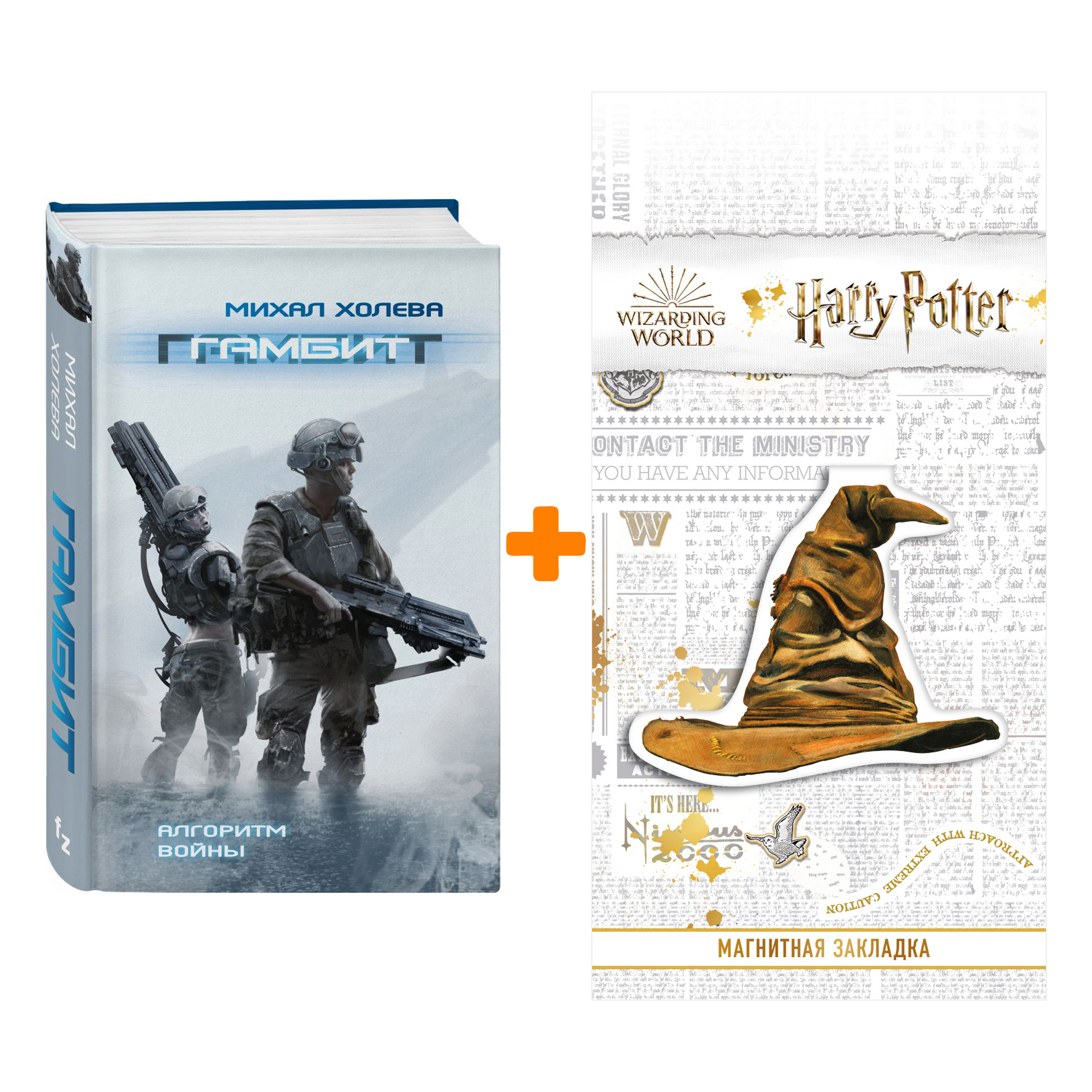 

Набор Гамбит (Алгоритмы войны 1). Михал Холева + Закладка Harry Potter Распределяющая шляпа магнитная