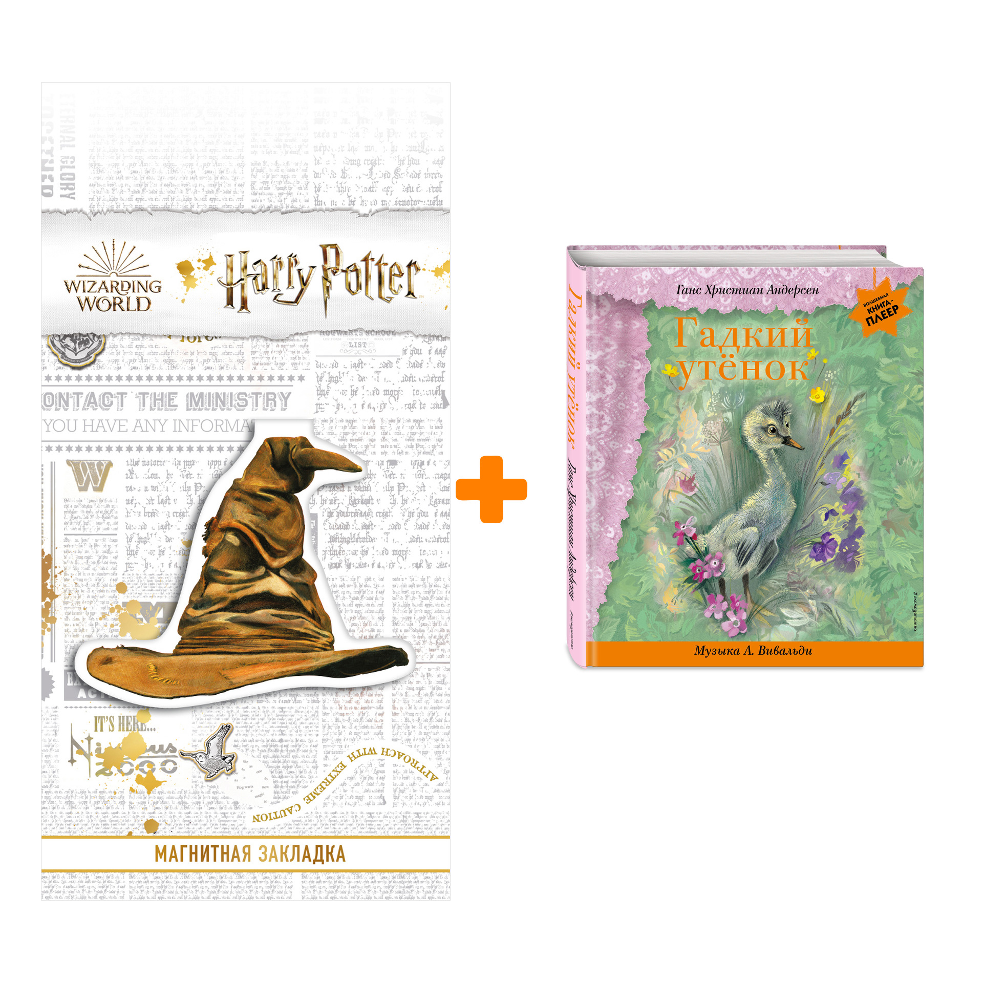 

Набор Гадкий утенок (+ музыка А. Вивальди). Г. Х. Андерсен + Закладка Harry Potter Распределяющая шляпа магнитная