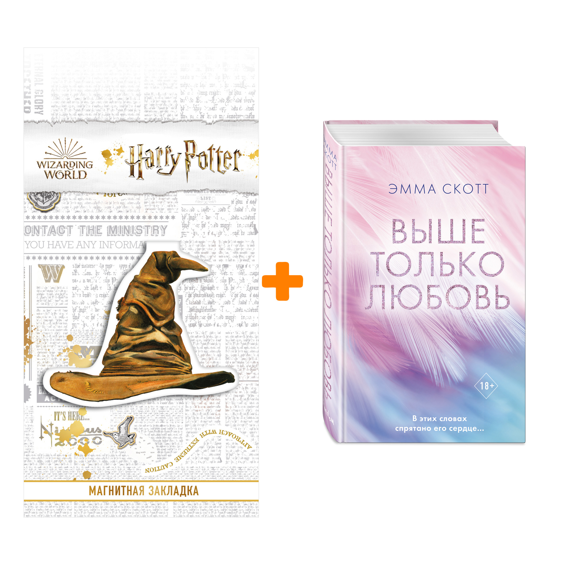 

Набор Выше только любовь. Эмма Скотт + Закладка Harry Potter Распределяющая шляпа магнитная