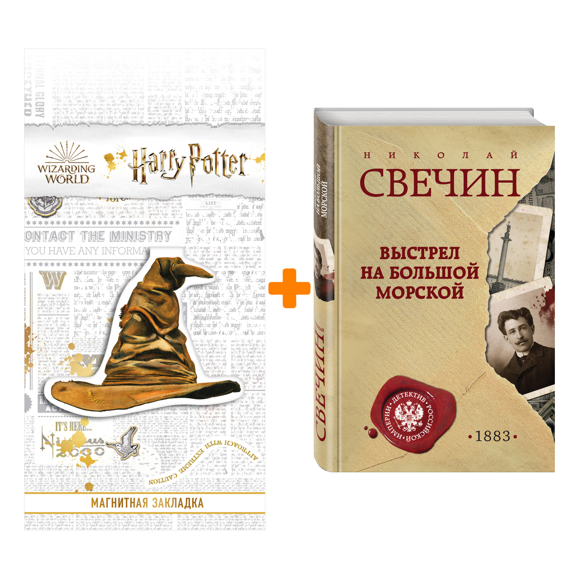 

Набор Выстрел на Большой Морской Свечин Н. + Закладка Harry Potter Распределяющая шляпа магнитная